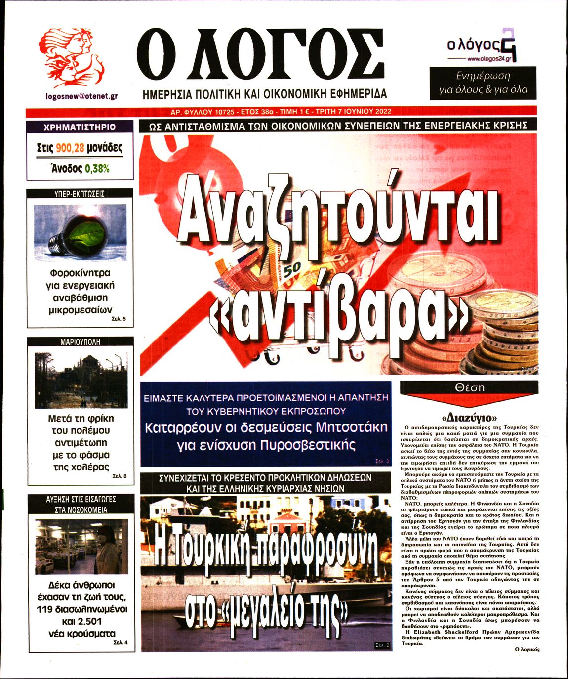 Εξώφυλο εφημερίδας Ο ΛΟΓΟΣ 2022-06-07