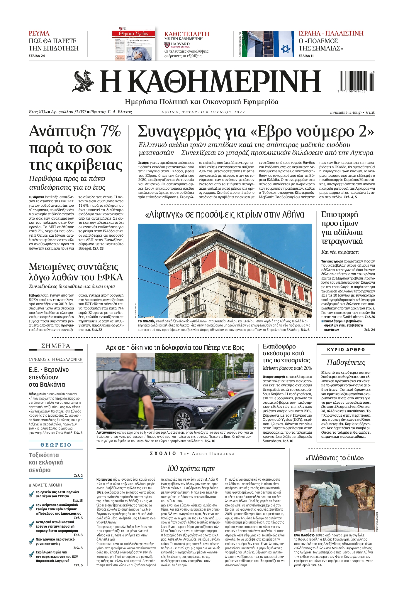 Εξώφυλο εφημερίδας ΚΑΘΗΜΕΡΙΝΗ 2022-06-08