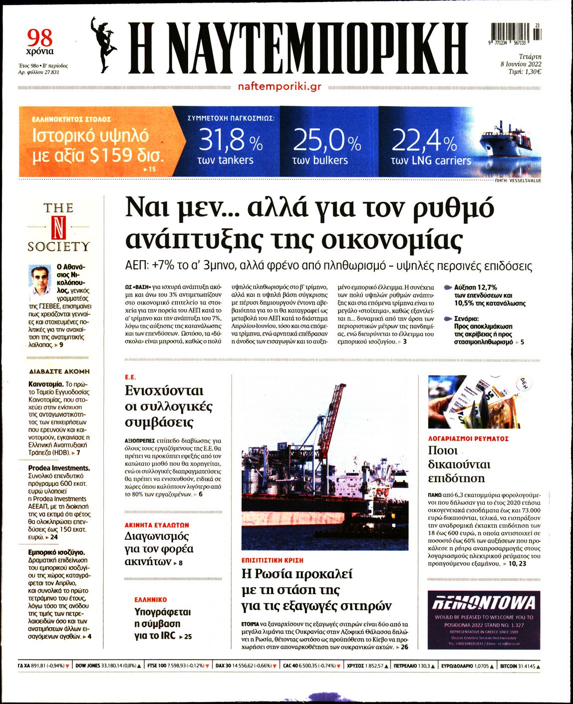 Εξώφυλο εφημερίδας ΝΑΥΤΕΜΠΟΡΙΚΗ 2022-06-08