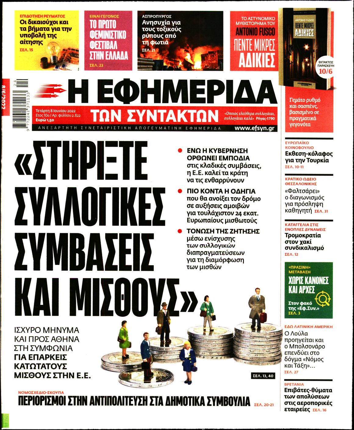 Εξώφυλο εφημερίδας ΤΩΝ ΣΥΝΤΑΚΤΩΝ 2022-06-08