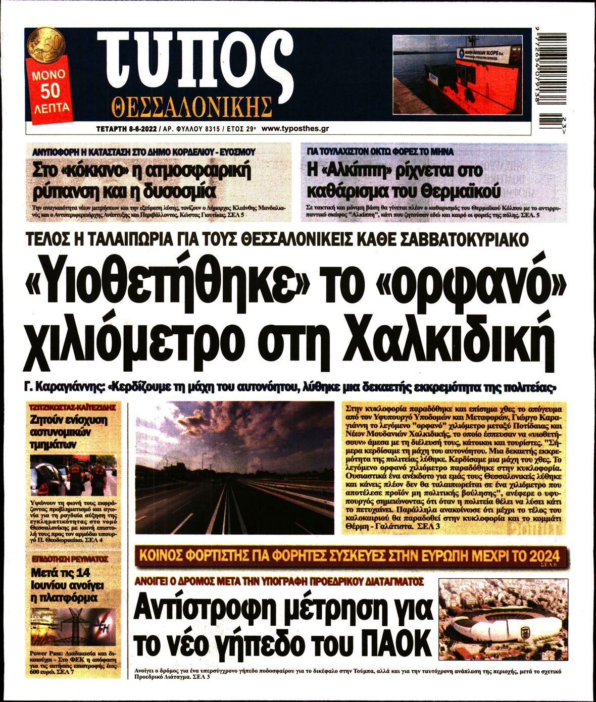 Εξώφυλο εφημερίδας ΤΥΠΟΣ ΘΕΣ/ΝΙΚΗΣ 2022-06-08