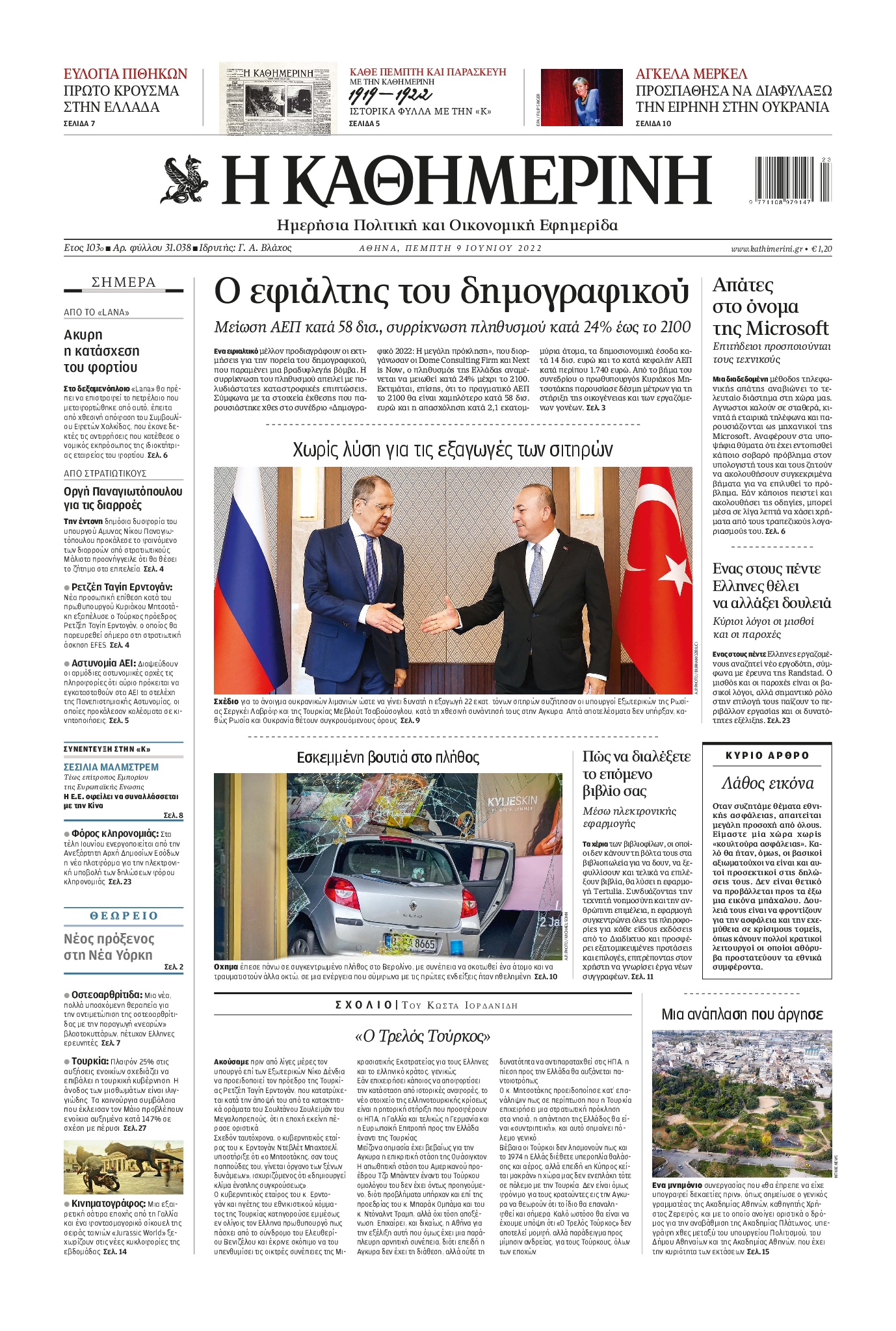 Εξώφυλο εφημερίδας ΚΑΘΗΜΕΡΙΝΗ 2022-06-09