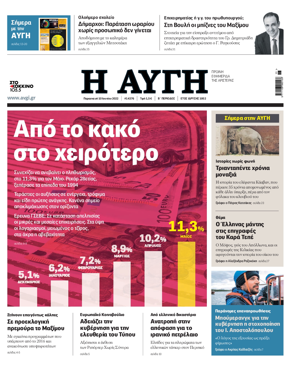 Εξώφυλο εφημερίδας ΑΥΓΗ 2022-06-10