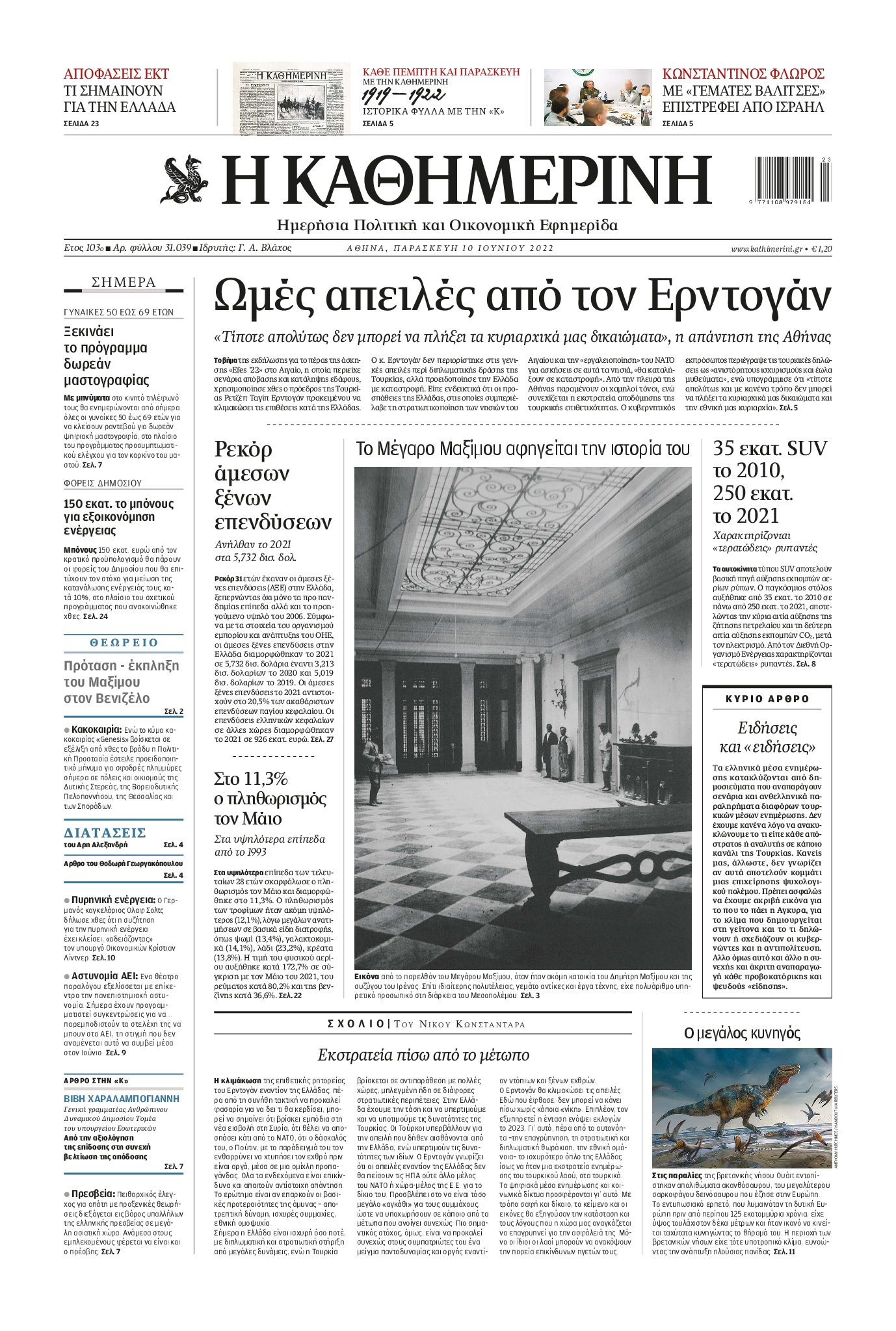 Εξώφυλο εφημερίδας ΚΑΘΗΜΕΡΙΝΗ 2022-06-10