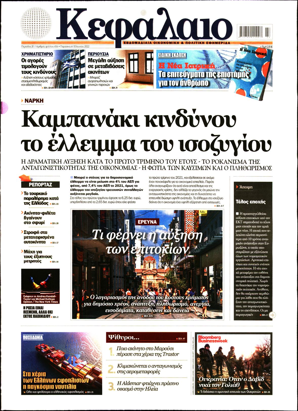 Εξώφυλο εφημερίδας ΚΕΦΑΛΑΙΟ 2022-06-10