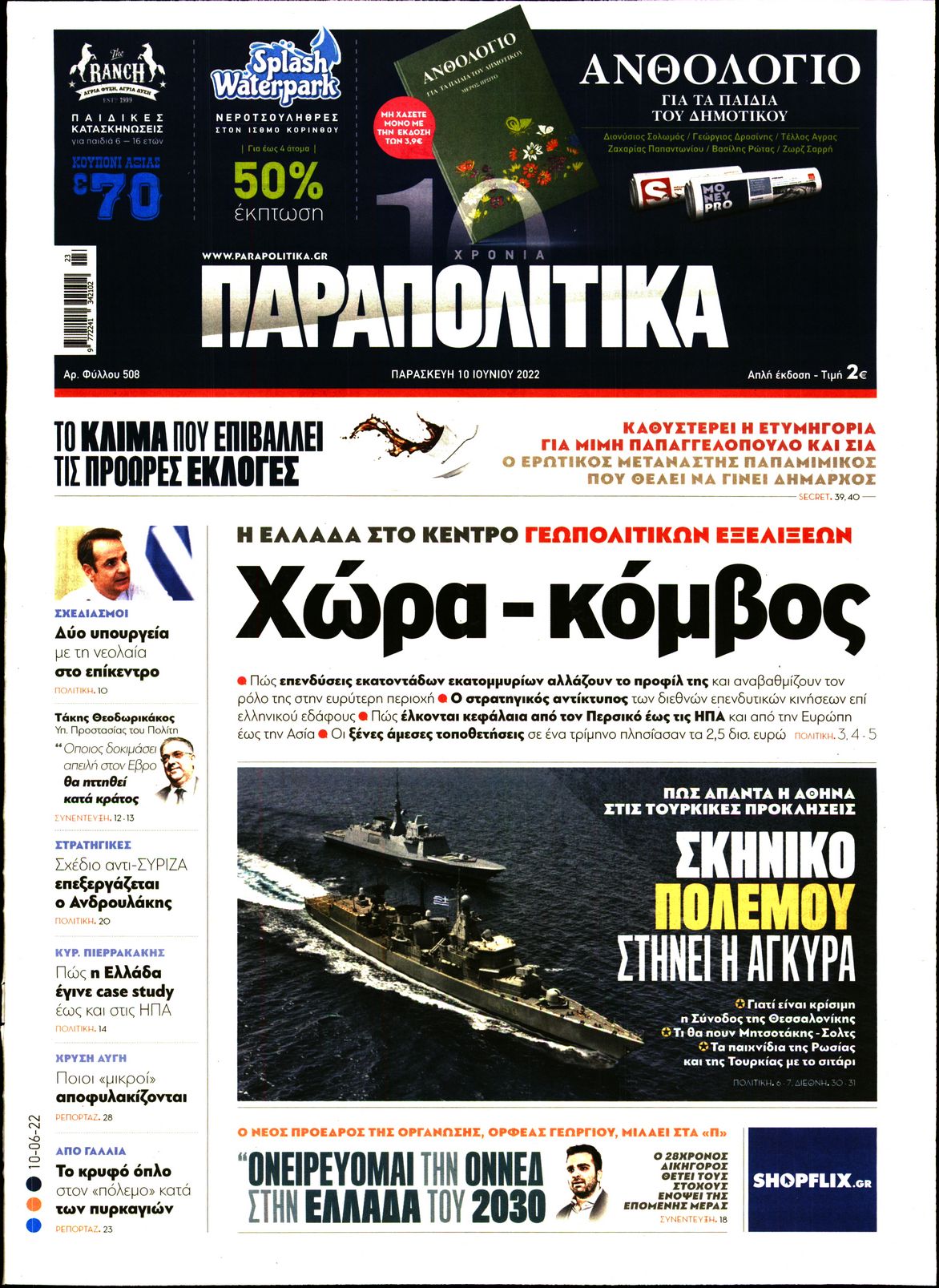 Εξώφυλο εφημερίδας ΠΑΡΑΠΟΛΙΤΙΚΑ 2022-06-10