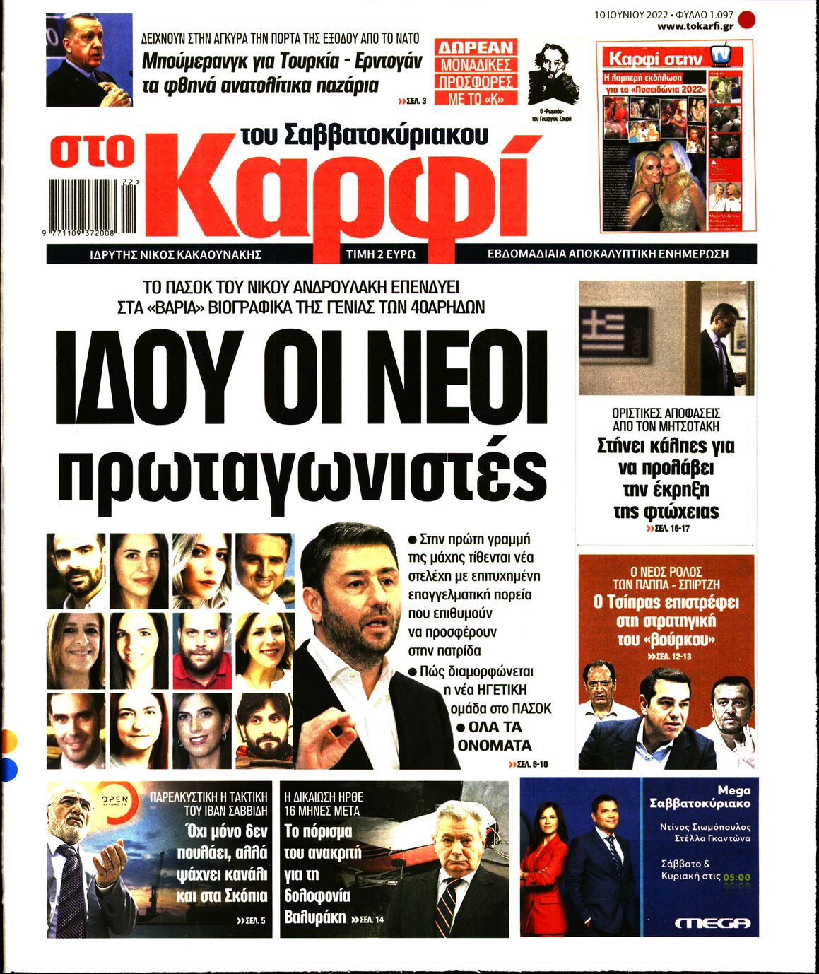 Εξώφυλο εφημερίδας ΚΑΡΦΙ 2022-06-10