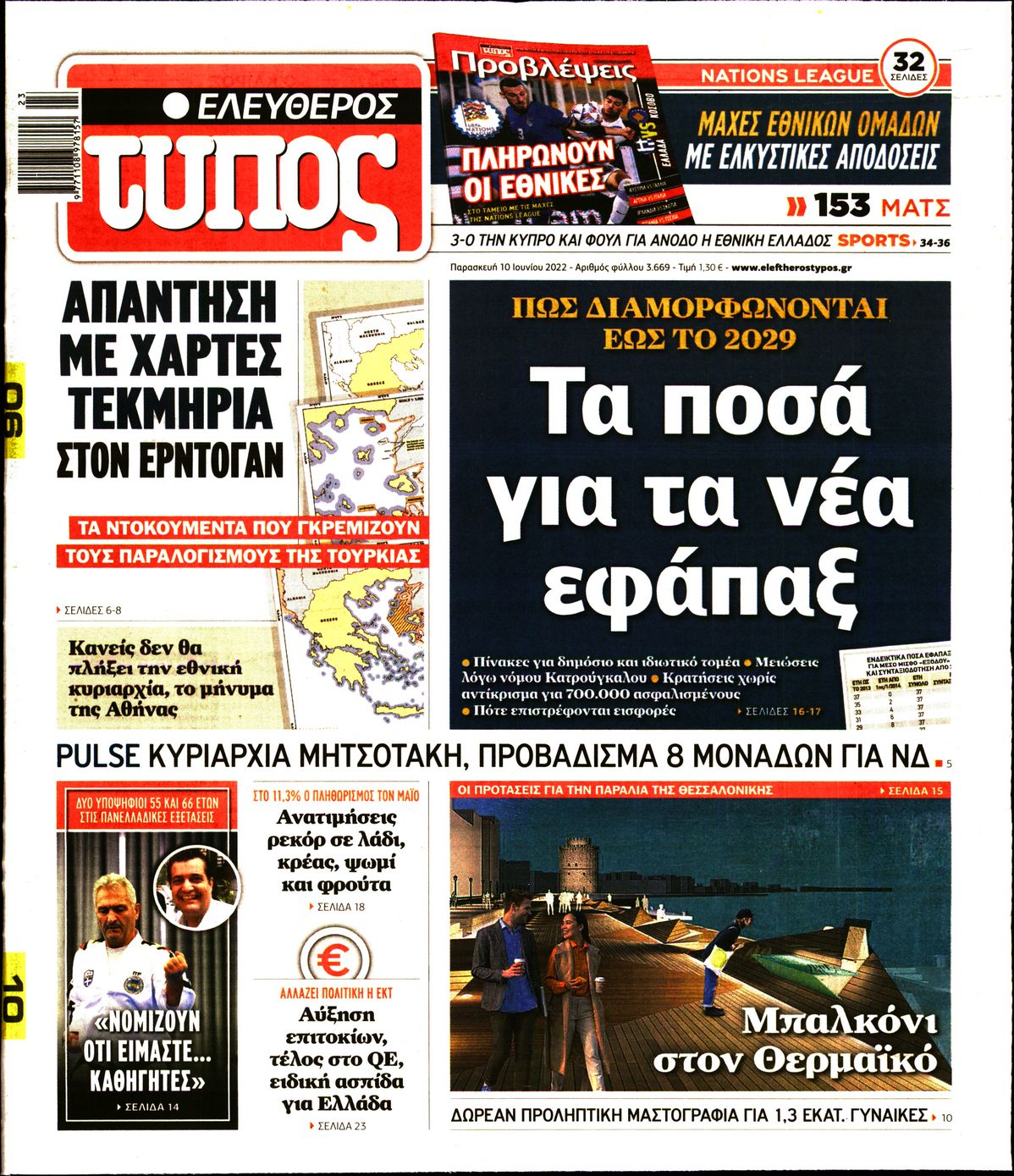 Εξώφυλο εφημερίδας ΕΛΕΥΘΕΡΟΣ ΤΥΠΟΣ 2022-06-10