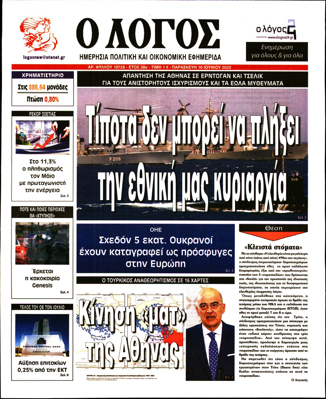 Εξώφυλο εφημερίδας Ο ΛΟΓΟΣ 2022-06-10
