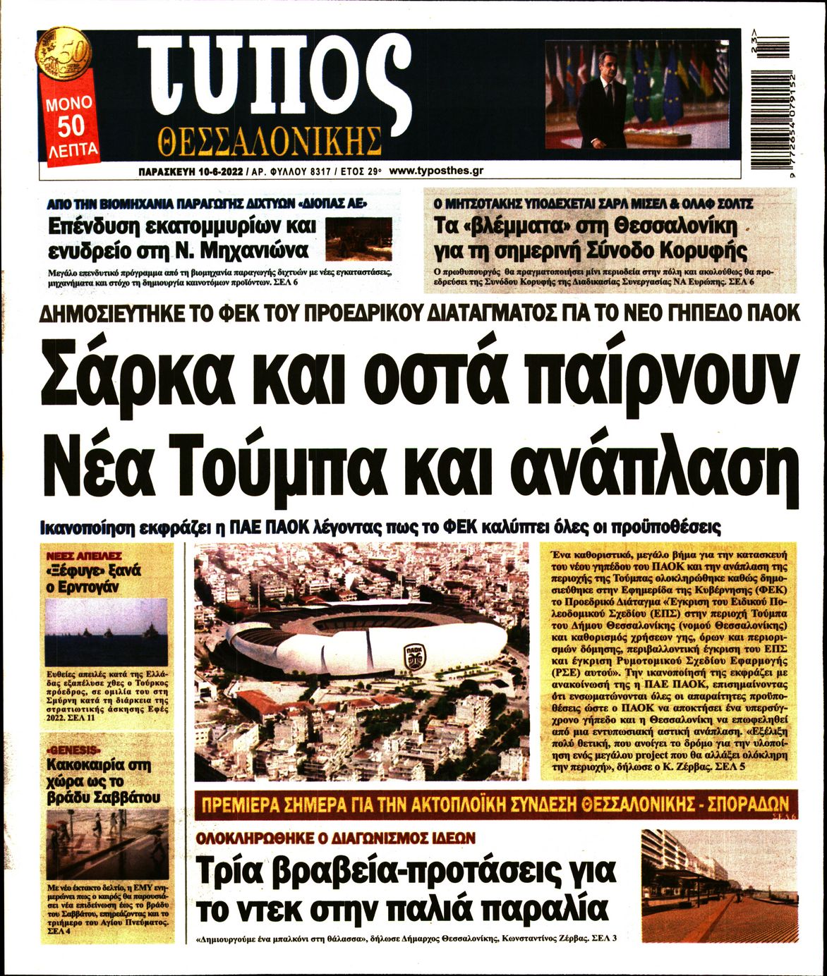 Εξώφυλο εφημερίδας ΤΥΠΟΣ ΘΕΣ/ΝΙΚΗΣ 2022-06-10