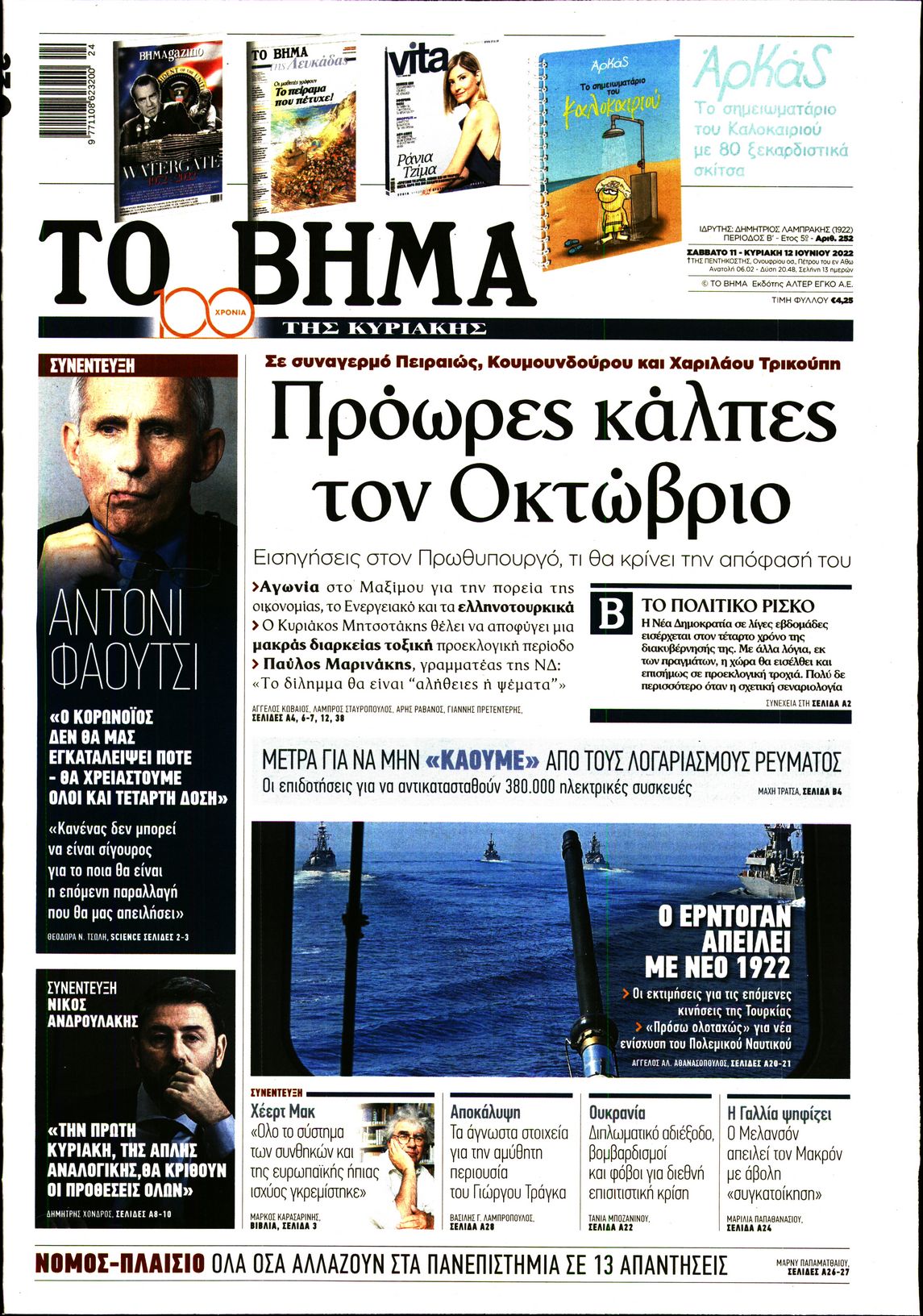 Εξώφυλο εφημερίδας ΤΟ ΒΗΜΑ 2022-06-11