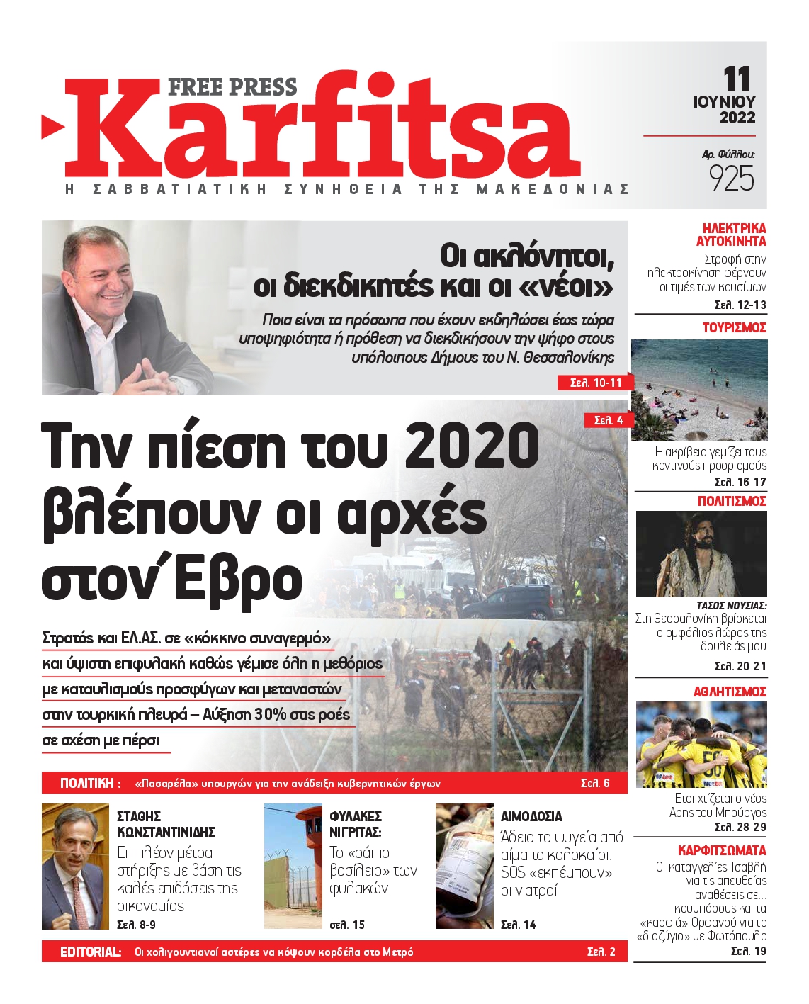 Εξώφυλο εφημερίδας ΚΑΡΦΙΤΣΑ 2022-06-11