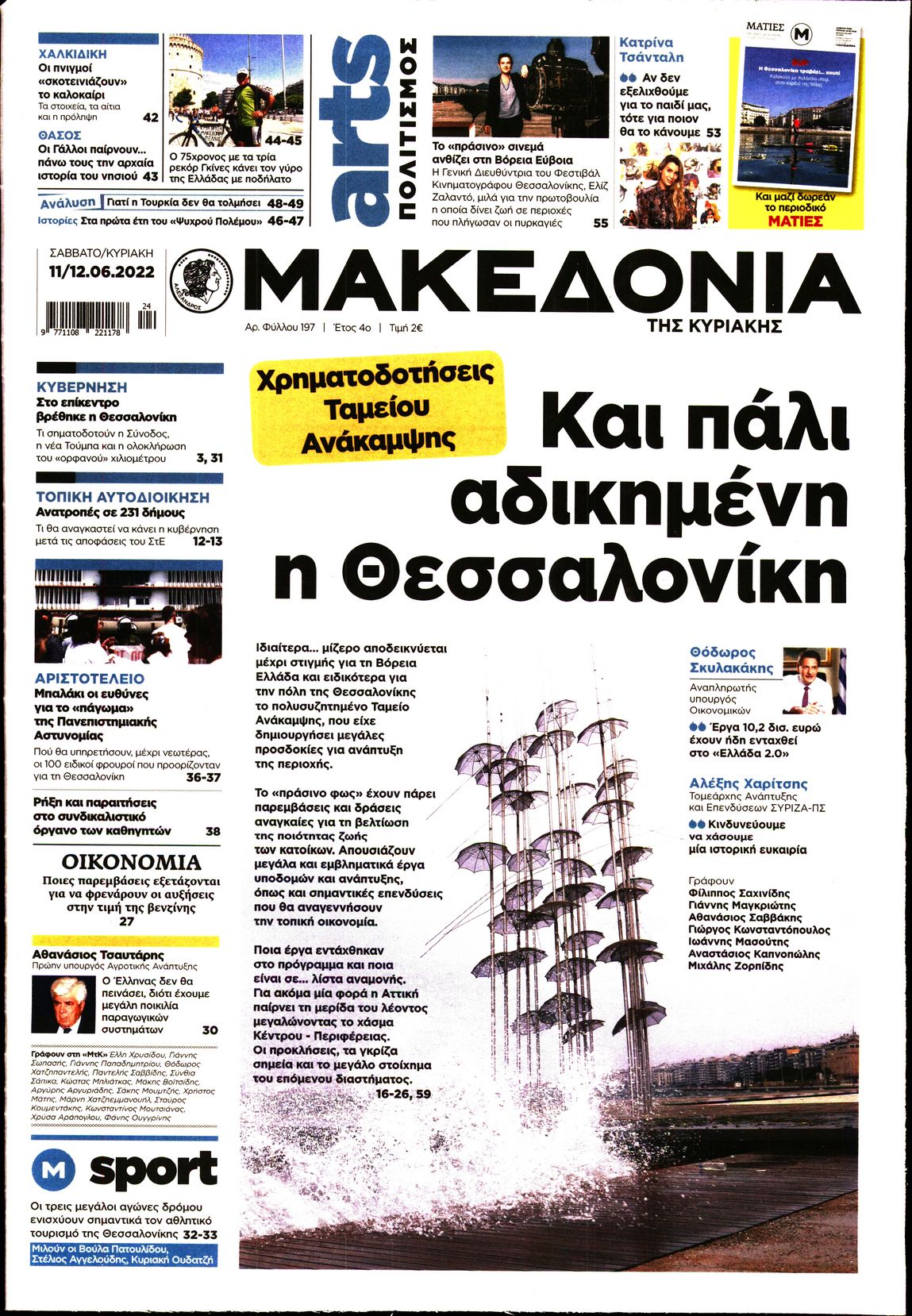 Εξώφυλο εφημερίδας ΜΑΚΕΔΟΝΙΑ 2022-06-11