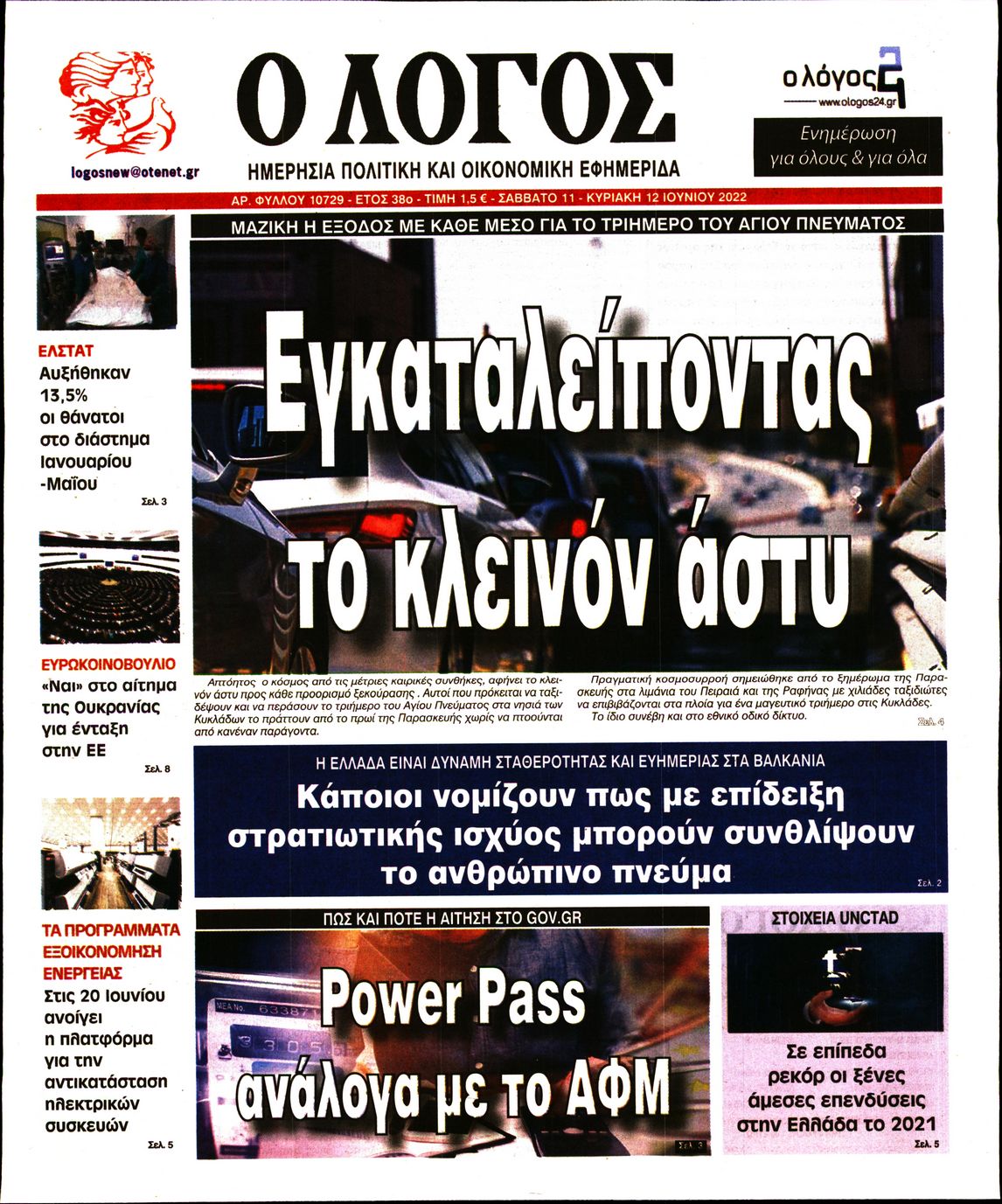 Εξώφυλο εφημερίδας Ο ΛΟΓΟΣ 2022-06-11