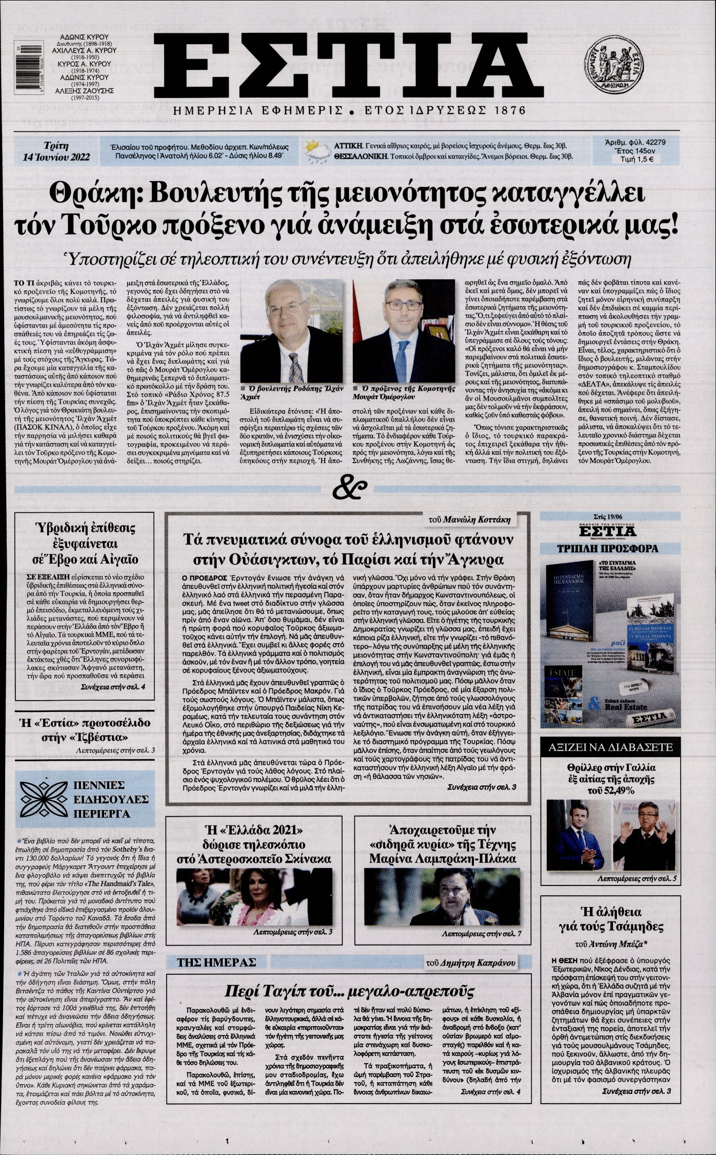 Εξώφυλο εφημερίδας ΕΣΤΙΑ 2022-06-14