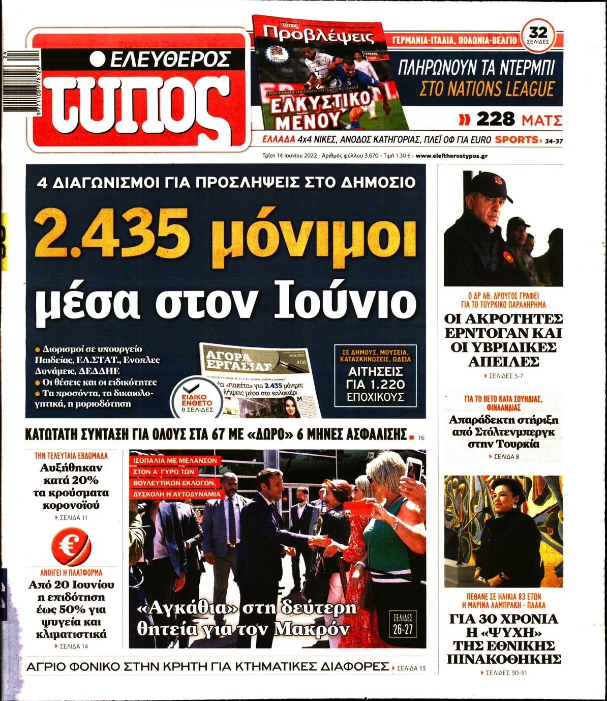 Εξώφυλο εφημερίδας ΕΛΕΥΘΕΡΟΣ ΤΥΠΟΣ 2022-06-14