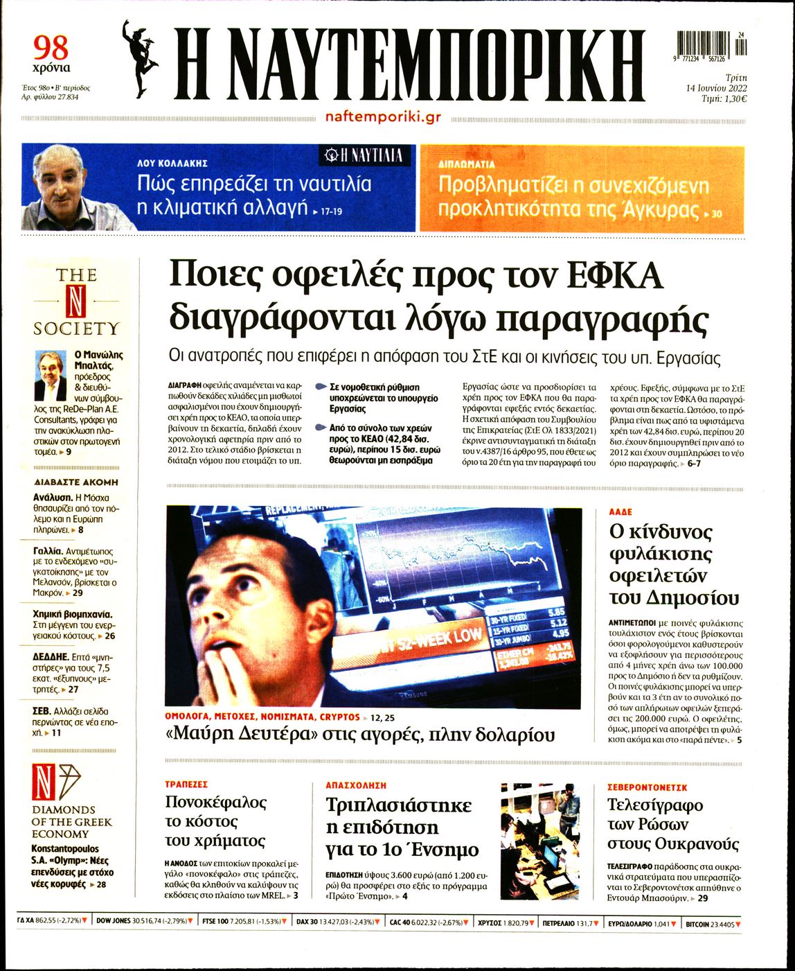 Εξώφυλο εφημερίδας ΝΑΥΤΕΜΠΟΡΙΚΗ 2022-06-14