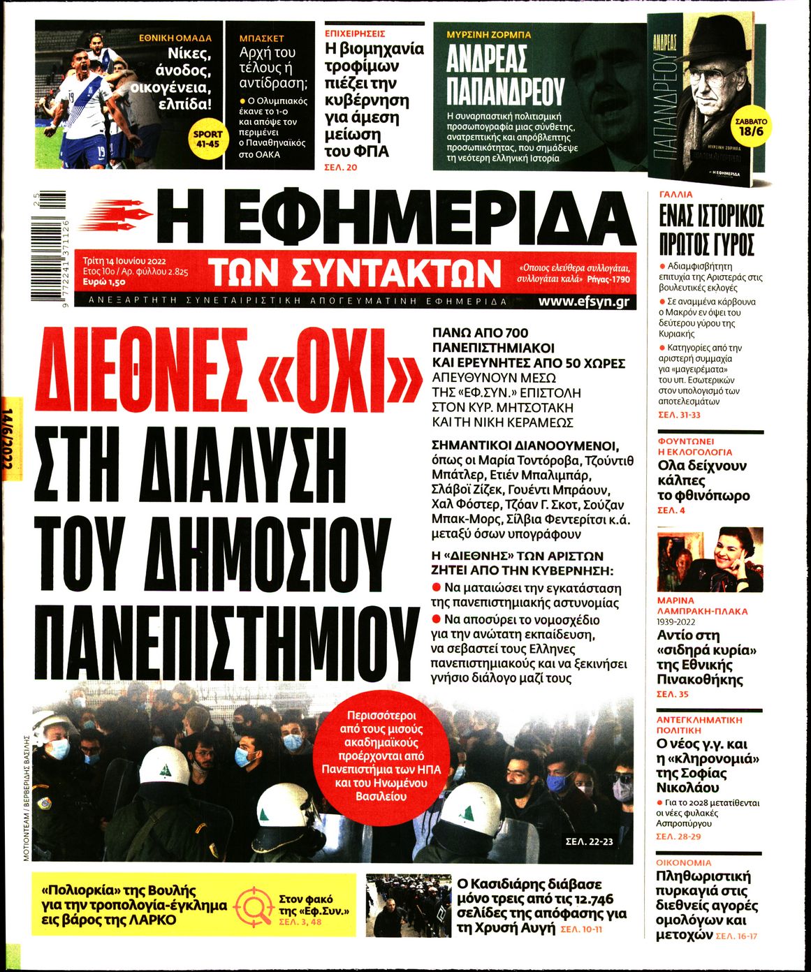 Εξώφυλο εφημερίδας ΤΩΝ ΣΥΝΤΑΚΤΩΝ 2022-06-14