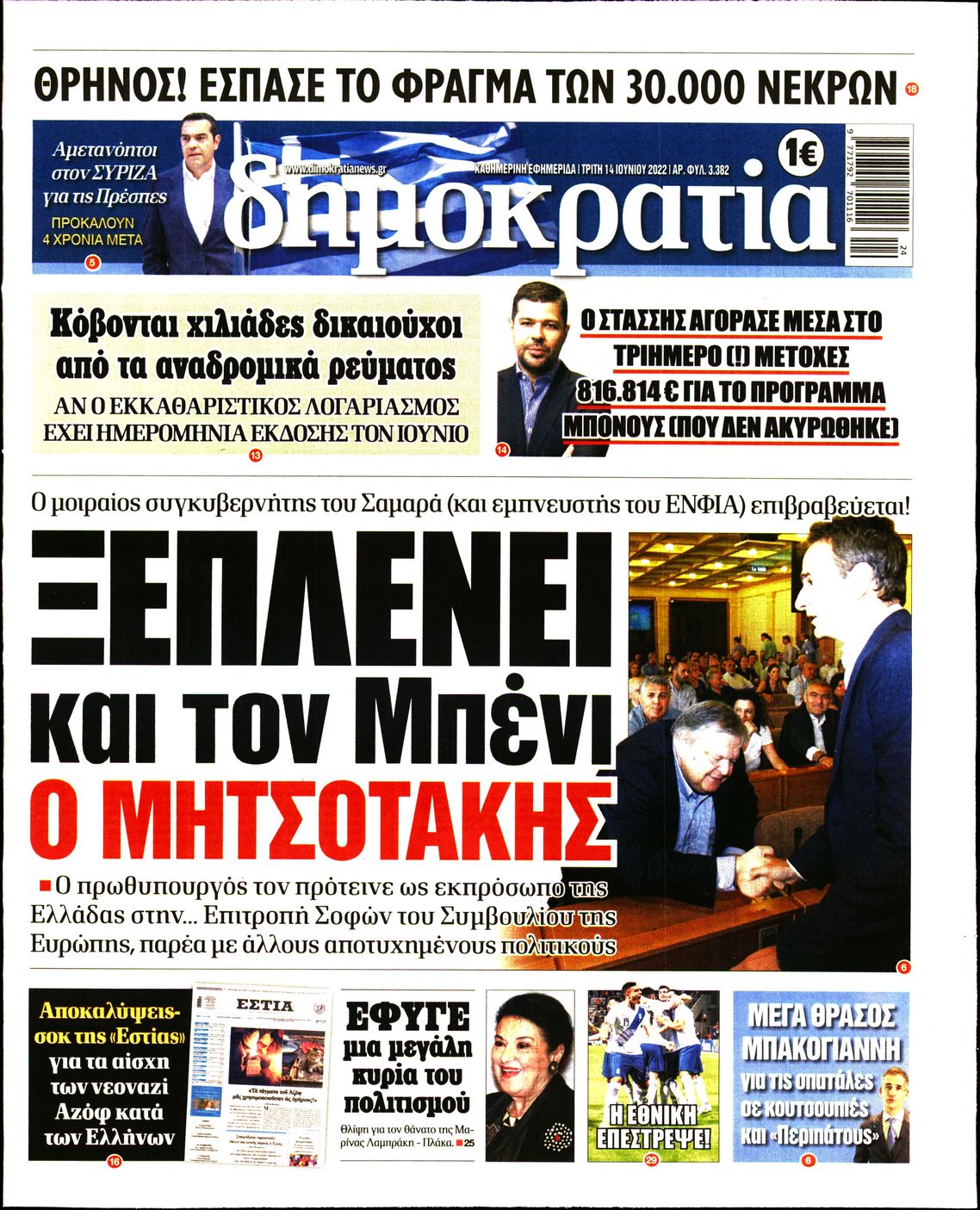 Εξώφυλο εφημερίδας ΔΗΜΟΚΡΑΤΙΑ 2022-06-14