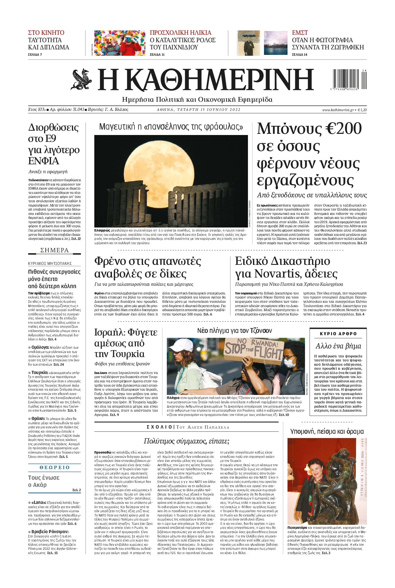 Εξώφυλο εφημερίδας ΚΑΘΗΜΕΡΙΝΗ 2022-06-15