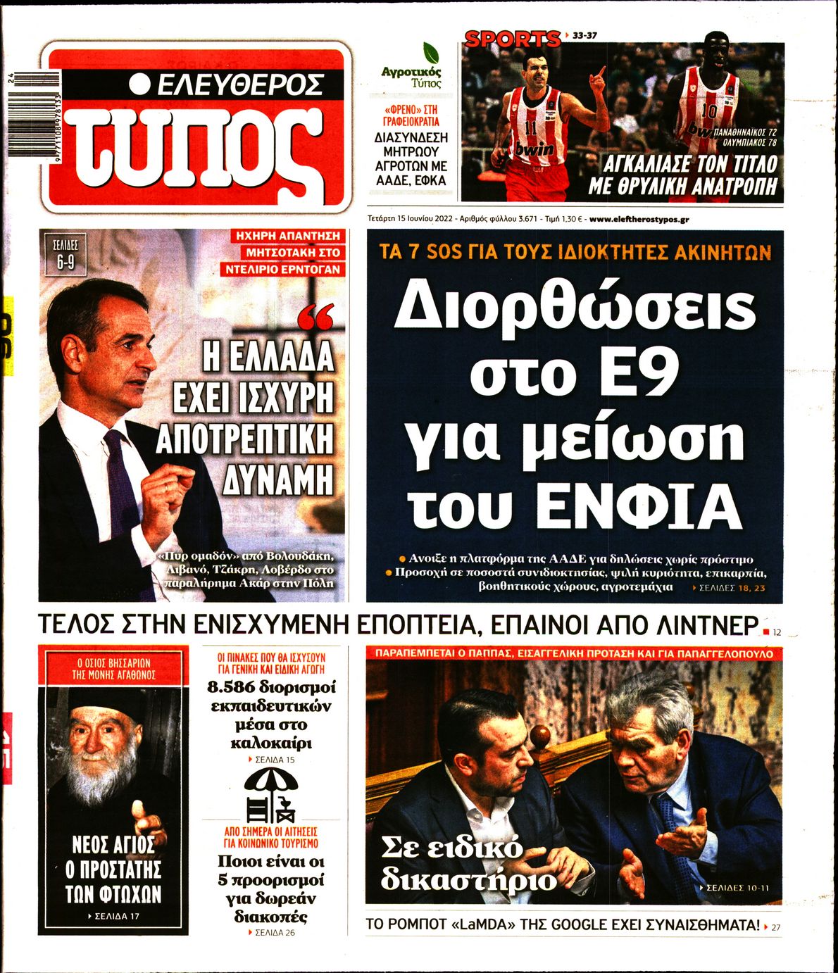 Εξώφυλο εφημερίδας ΕΛΕΥΘΕΡΟΣ ΤΥΠΟΣ 2022-06-15