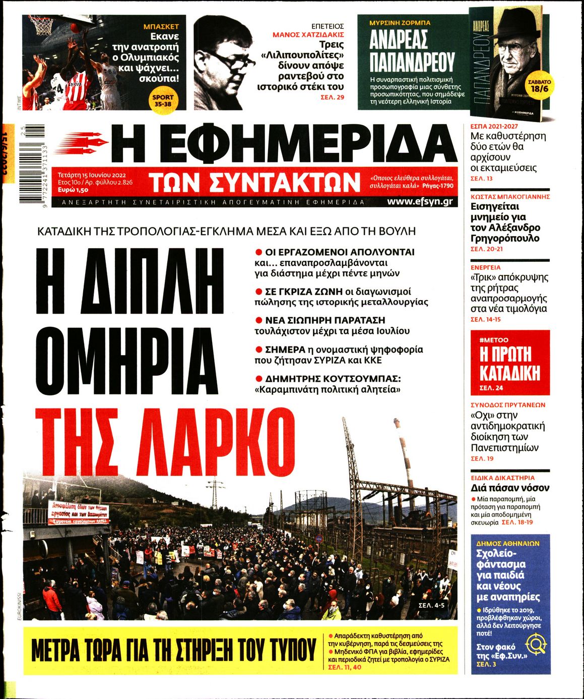 Εξώφυλο εφημερίδας ΤΩΝ ΣΥΝΤΑΚΤΩΝ 2022-06-15