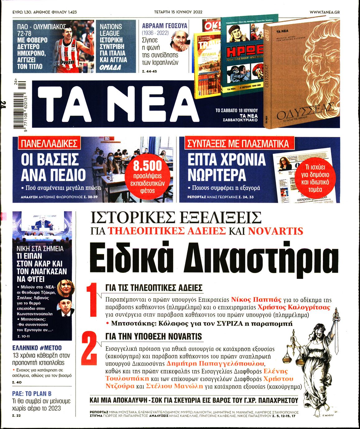 Εξώφυλο εφημερίδας ΤΑ ΝΕΑ 2022-06-15