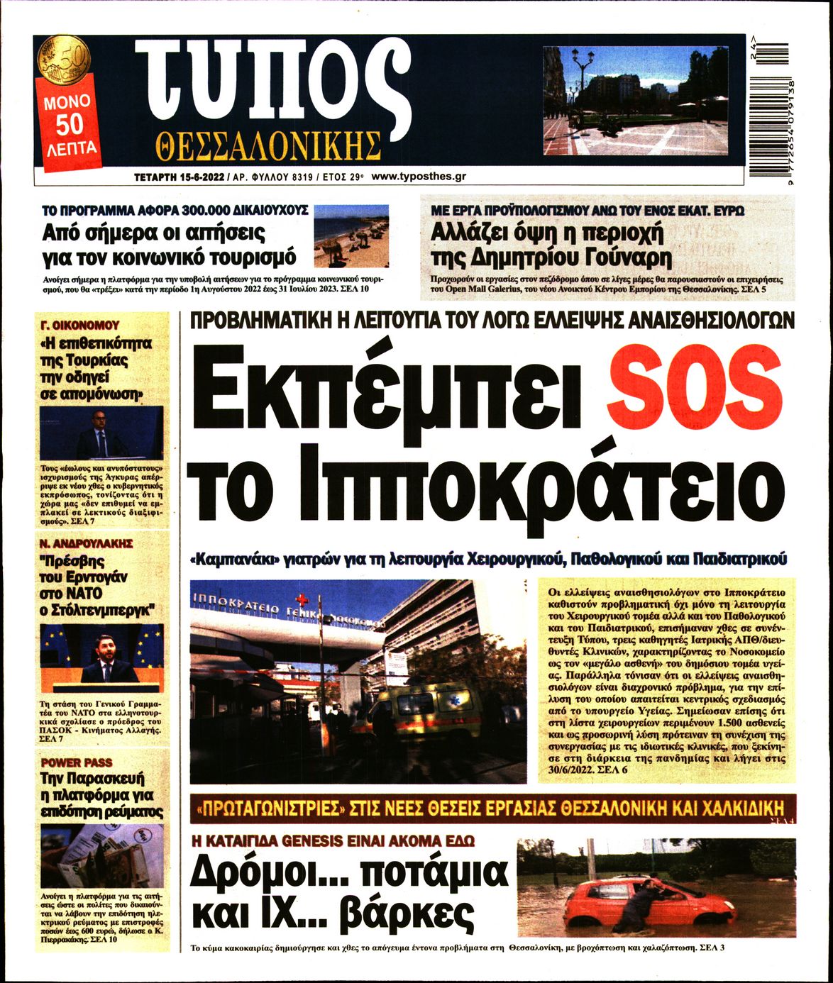 Εξώφυλο εφημερίδας ΤΥΠΟΣ ΘΕΣ/ΝΙΚΗΣ 2022-06-15