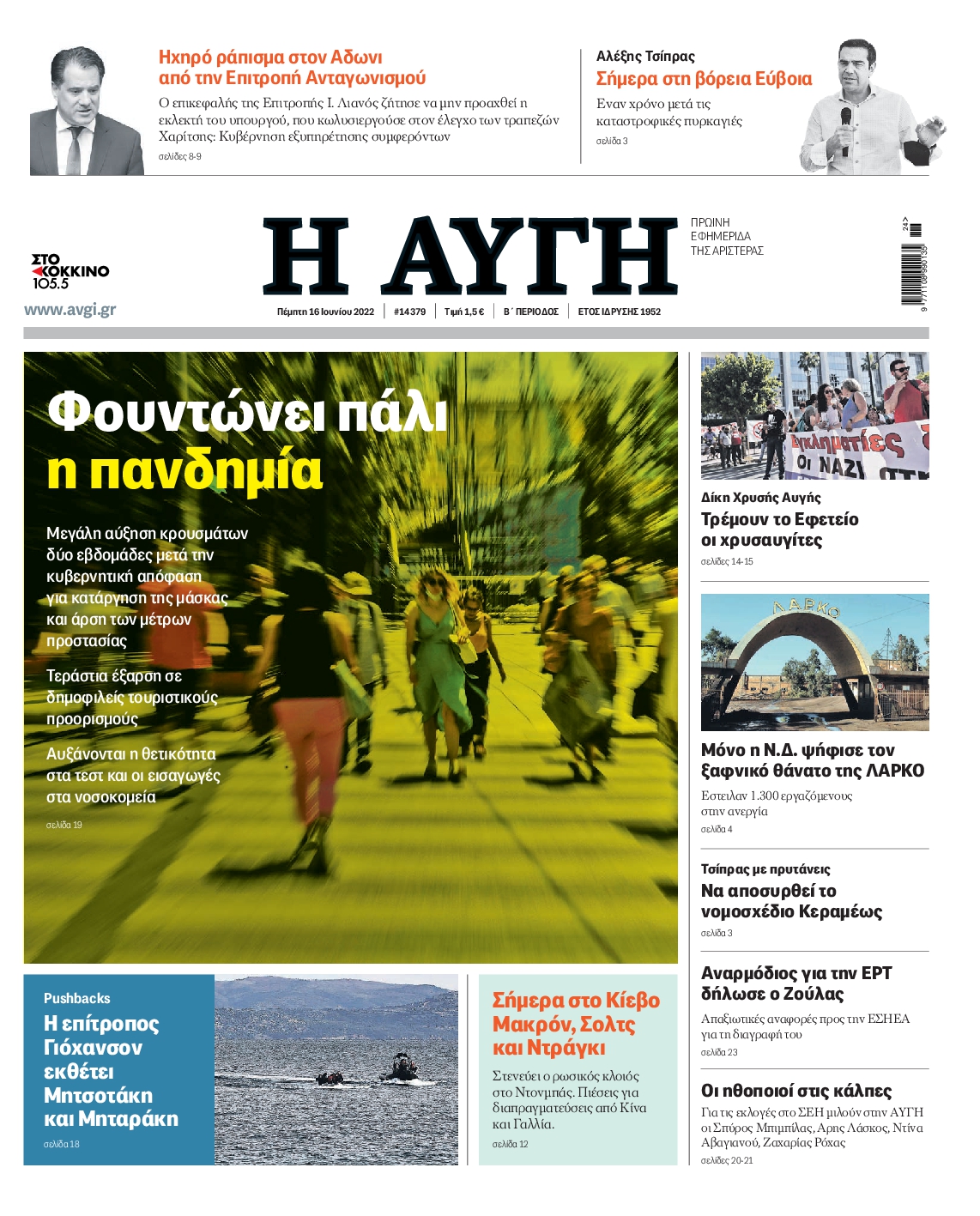 Εξώφυλο εφημερίδας ΑΥΓΗ 2022-06-16