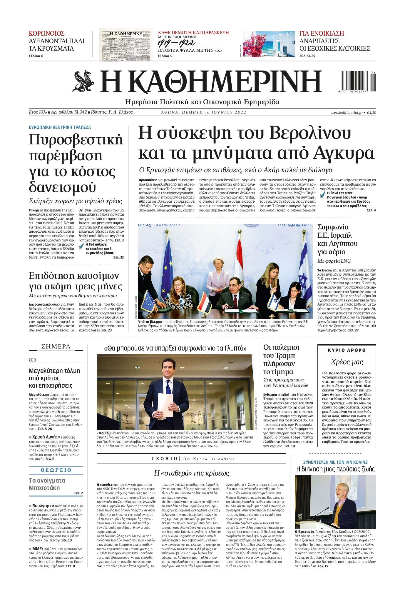 Εξώφυλο εφημερίδας ΚΑΘΗΜΕΡΙΝΗ 2022-06-16