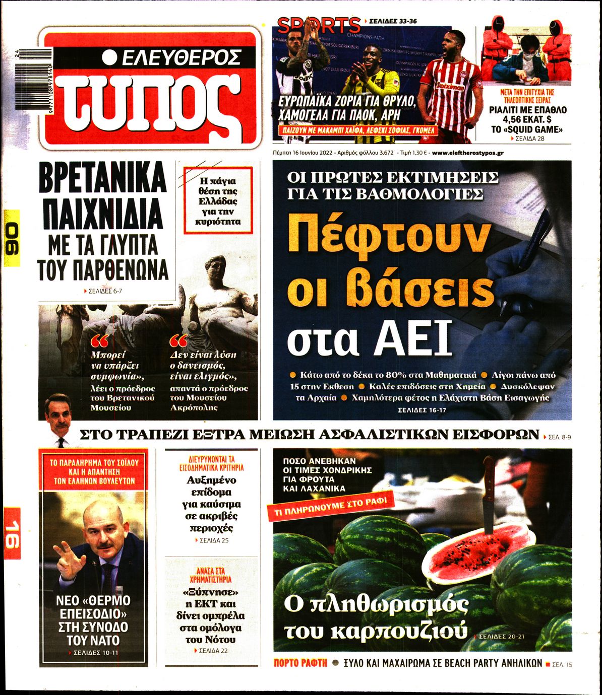 Εξώφυλο εφημερίδας ΕΛΕΥΘΕΡΟΣ ΤΥΠΟΣ 2022-06-16