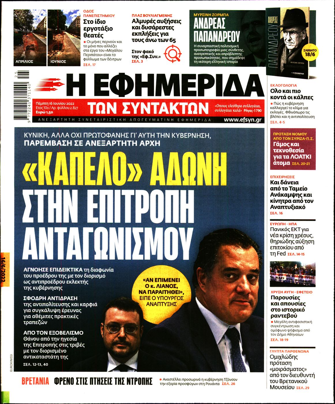 Εξώφυλο εφημερίδας ΤΩΝ ΣΥΝΤΑΚΤΩΝ 2022-06-16