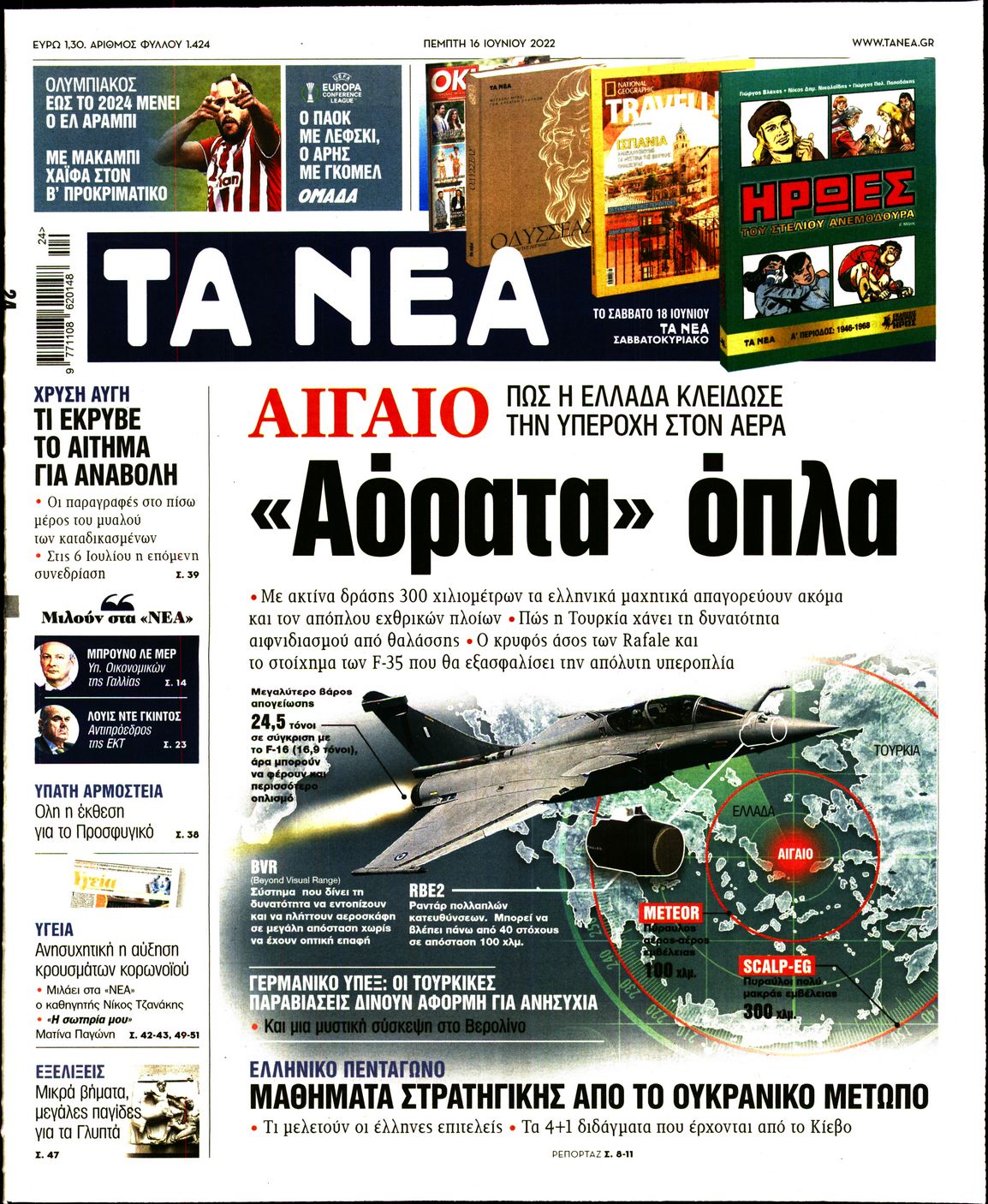Εξώφυλο εφημερίδας ΤΑ ΝΕΑ 2022-06-16