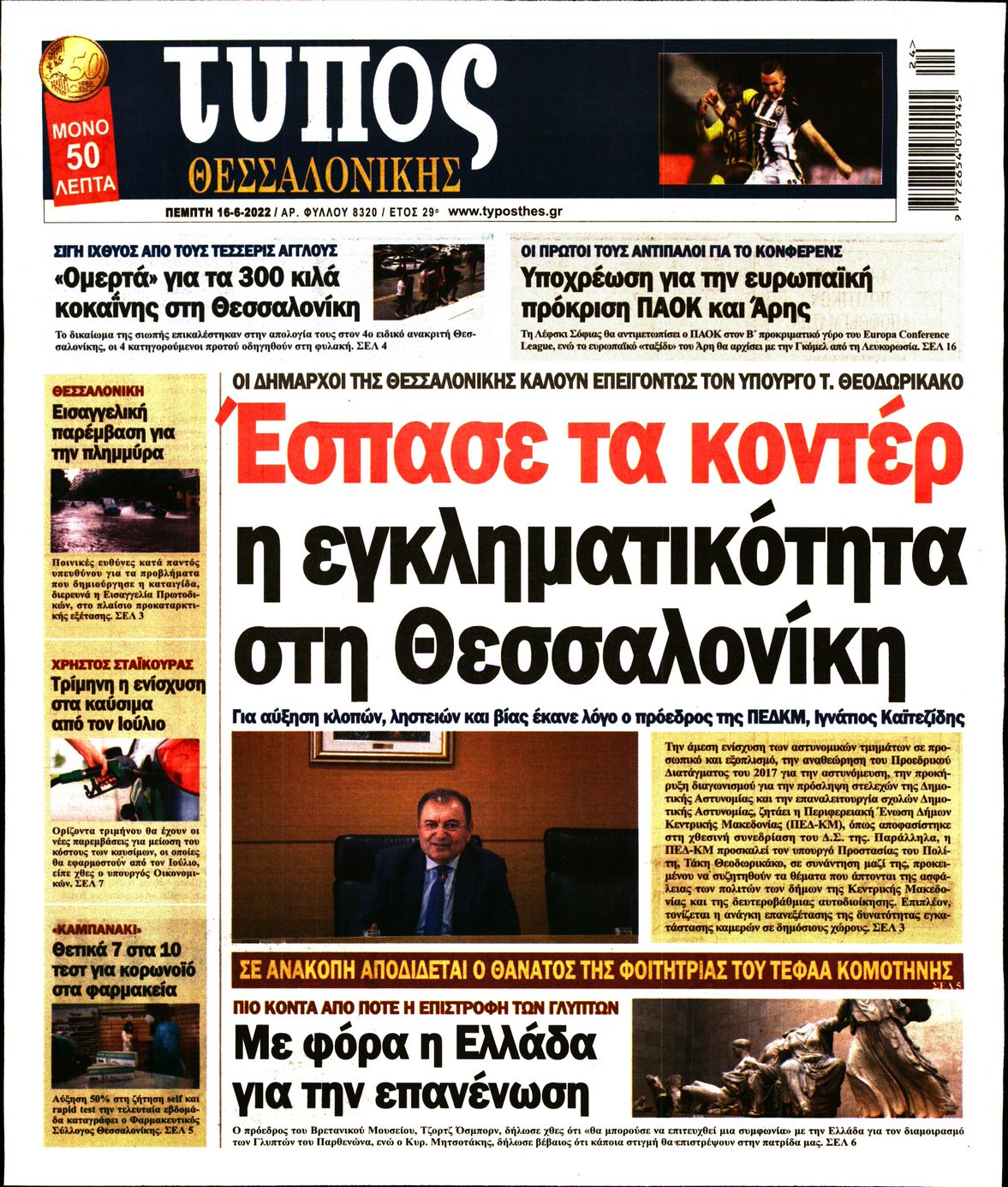 Εξώφυλο εφημερίδας ΤΥΠΟΣ ΘΕΣ/ΝΙΚΗΣ 2022-06-16