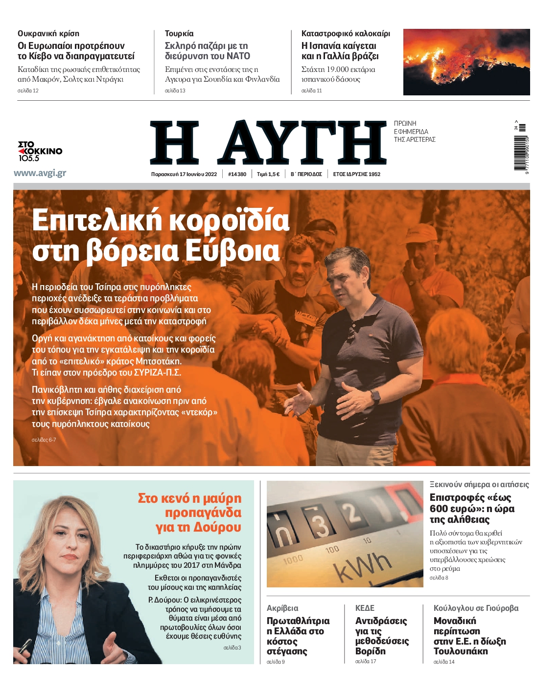 Εξώφυλο εφημερίδας ΑΥΓΗ 2022-06-17