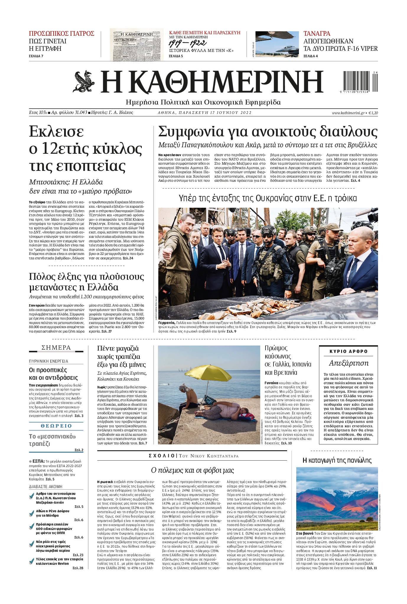 Εξώφυλο εφημερίδας ΚΑΘΗΜΕΡΙΝΗ 2022-06-17