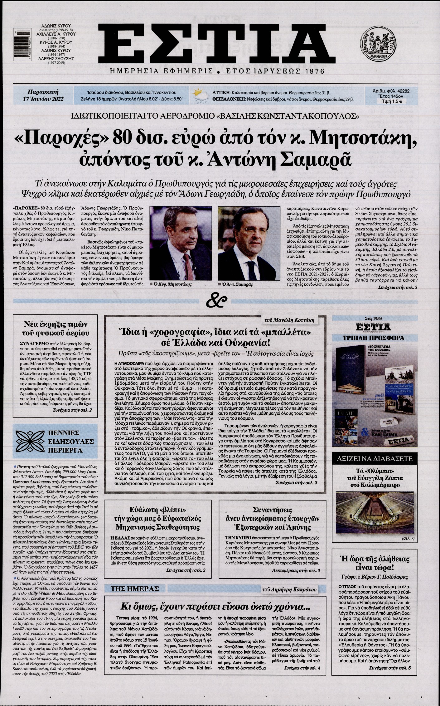 Εξώφυλο εφημερίδας ΕΣΤΙΑ 2022-06-17