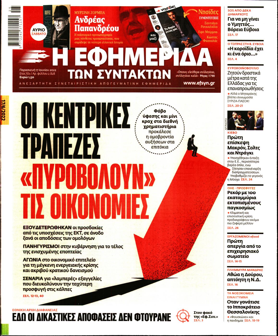 Εξώφυλο εφημερίδας ΤΩΝ ΣΥΝΤΑΚΤΩΝ 2022-06-17