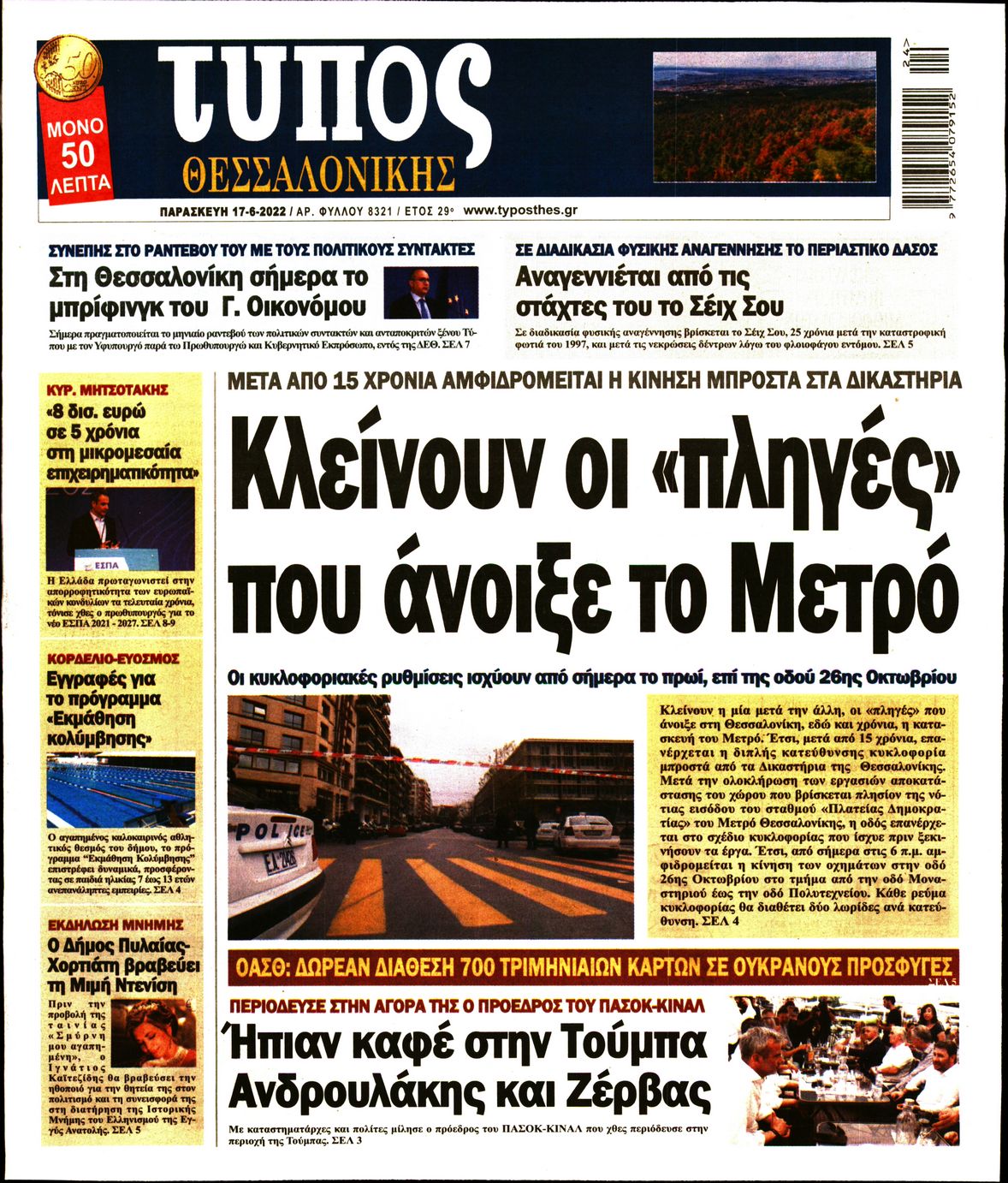 Εξώφυλο εφημερίδας ΤΥΠΟΣ ΘΕΣ/ΝΙΚΗΣ 2022-06-17