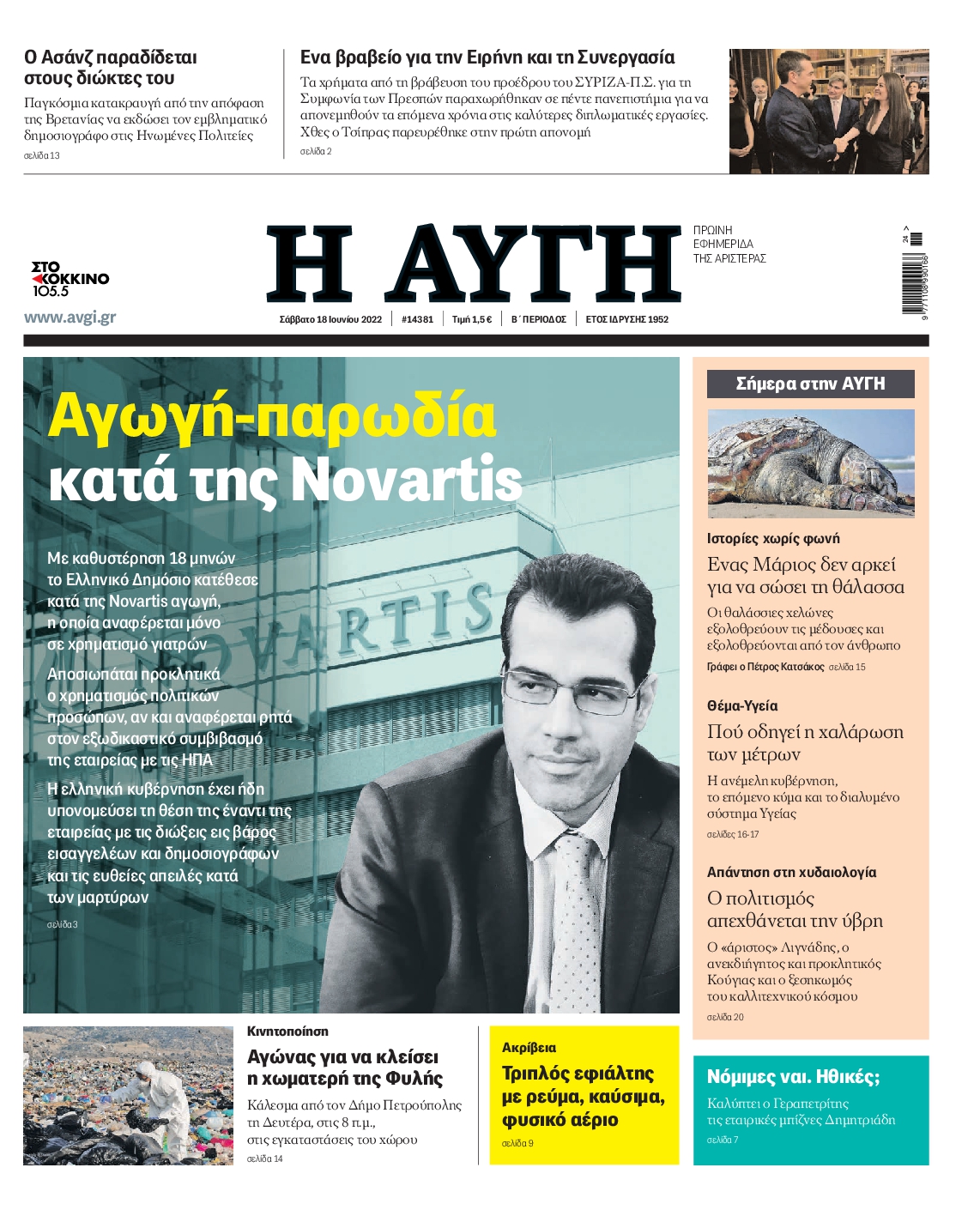 Εξώφυλο εφημερίδας ΑΥΓΗ 2022-06-18