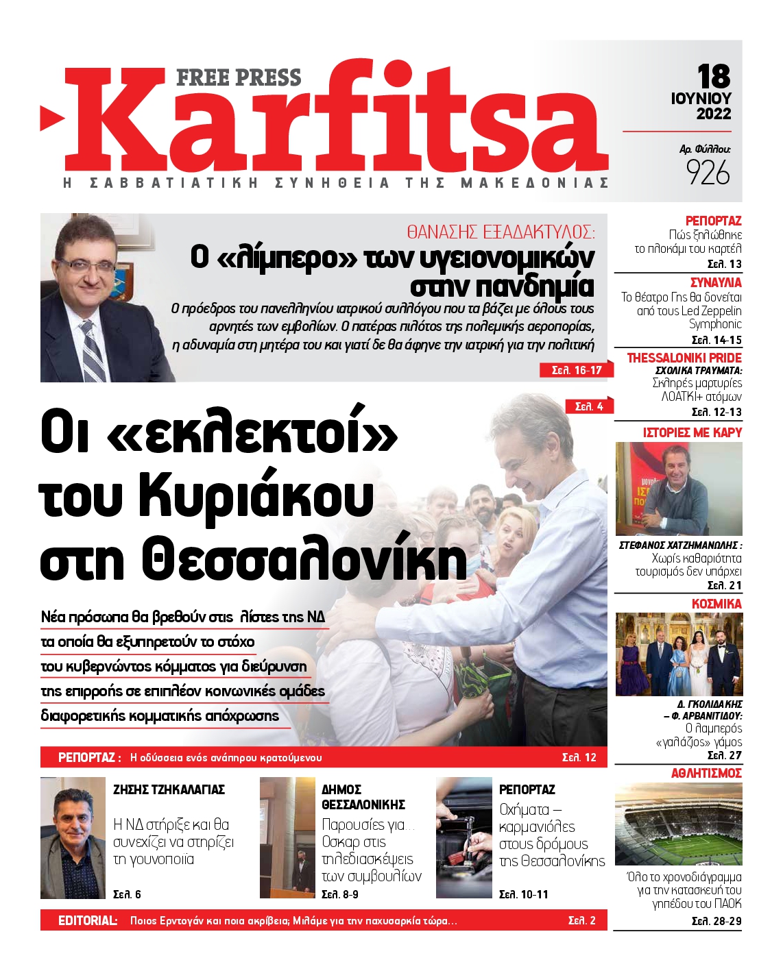 Εξώφυλο εφημερίδας ΚΑΡΦΙΤΣΑ 2022-06-18