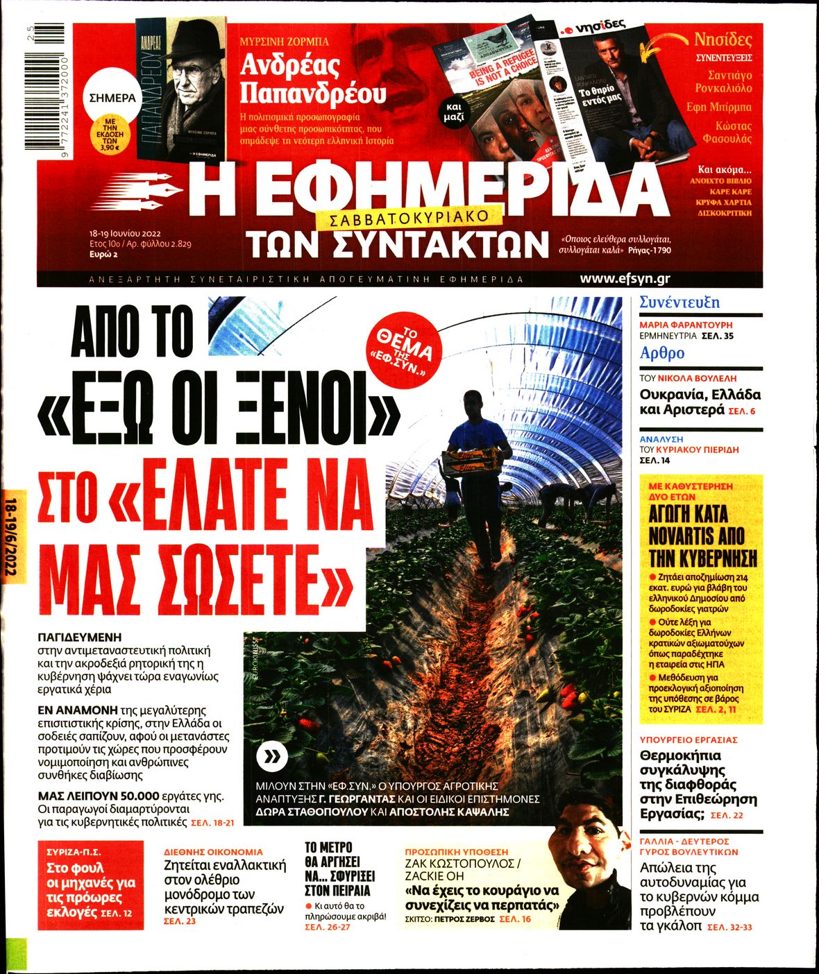 Εξώφυλο εφημερίδας ΤΩΝ ΣΥΝΤΑΚΤΩΝ 2022-06-18