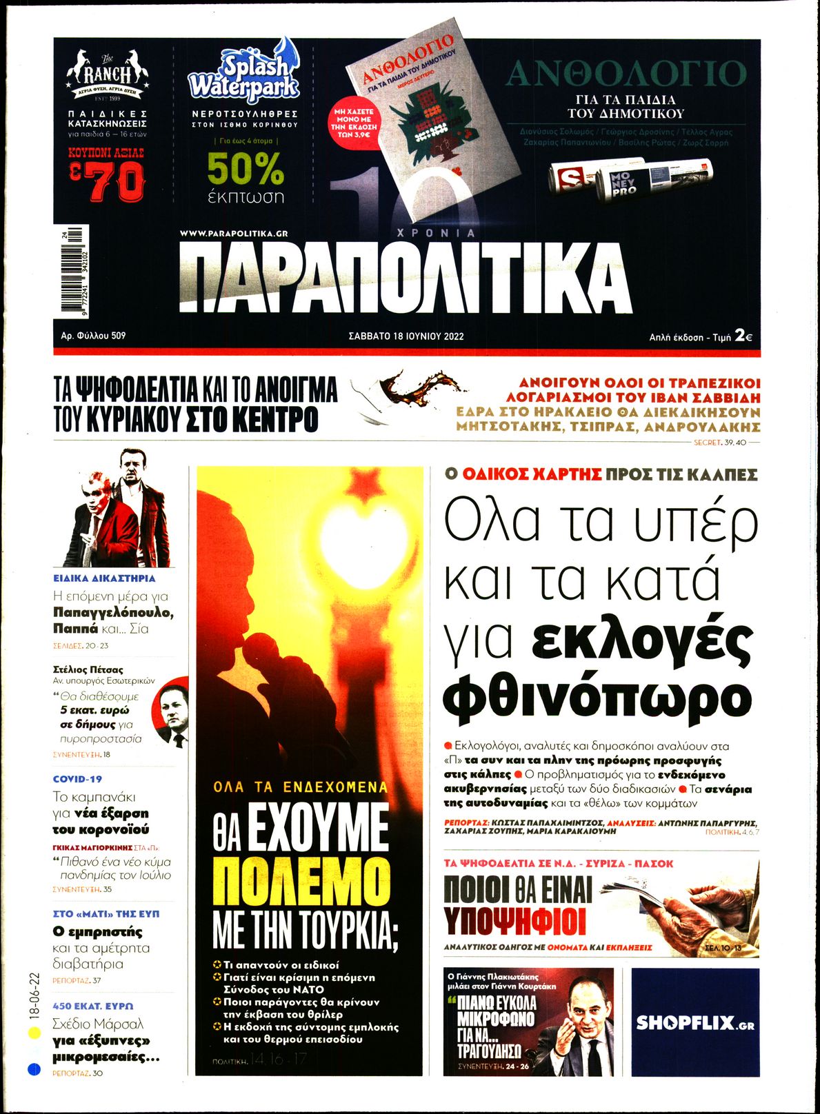 Εξώφυλο εφημερίδας ΠΑΡΑΠΟΛΙΤΙΚΑ 2022-06-18