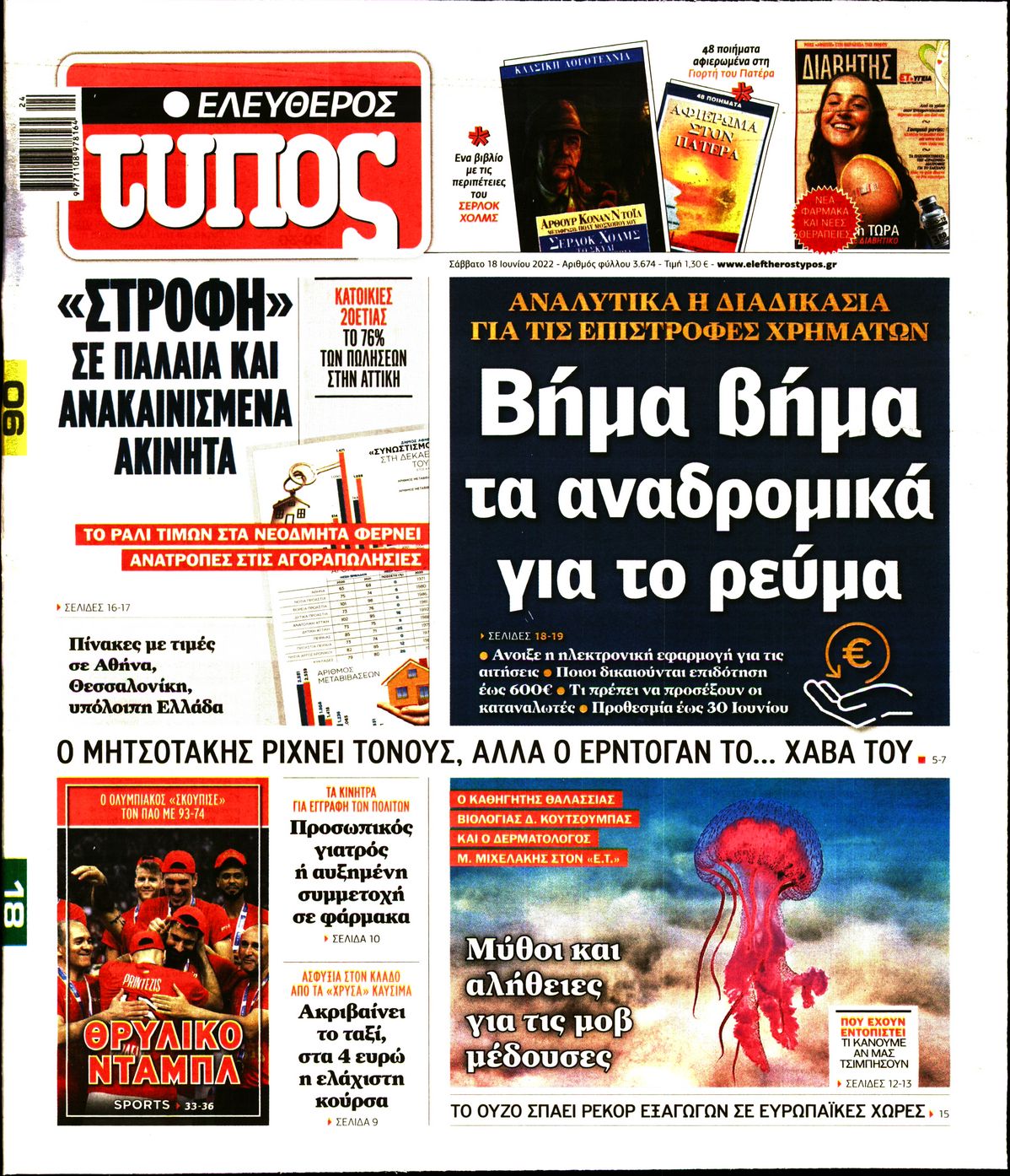 Εξώφυλο εφημερίδας ΕΛΕΥΘΕΡΟΣ ΤΥΠΟΣ 2022-06-18