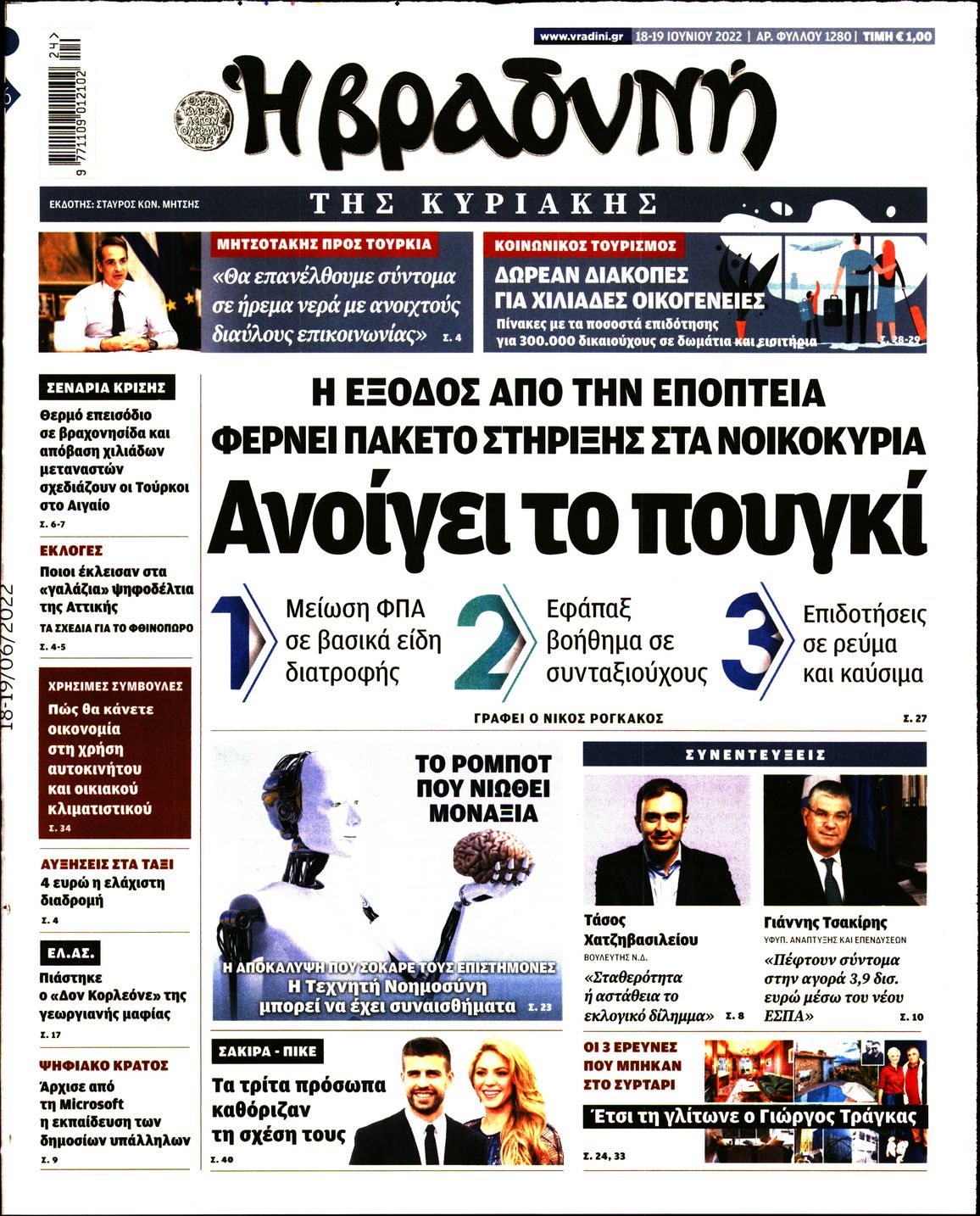 Εξώφυλο εφημερίδας ΒΡΑΔΥΝΗ 2022-06-18
