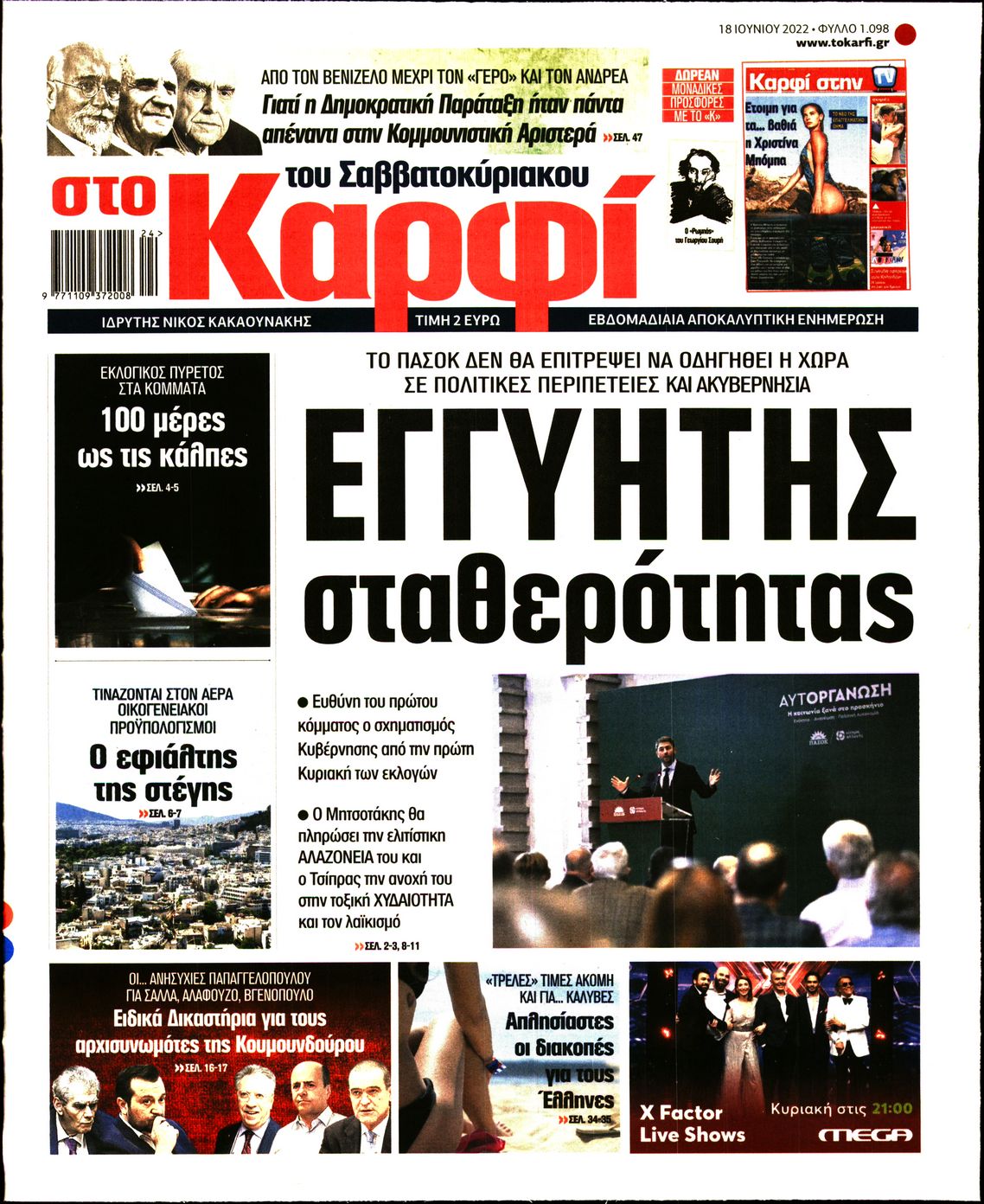 Εξώφυλο εφημερίδας ΚΑΡΦΙ 2022-06-18