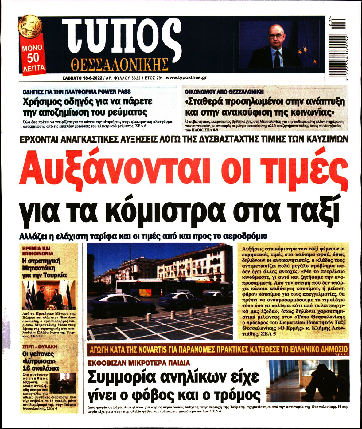 Εξώφυλο εφημερίδας ΤΥΠΟΣ ΘΕΣ/ΝΙΚΗΣ 2022-06-18