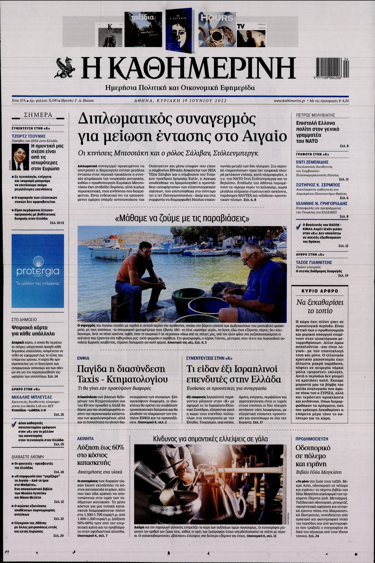 Εξώφυλο εφημερίδας ΚΑΘΗΜΕΡΙΝΗ 2022-06-19