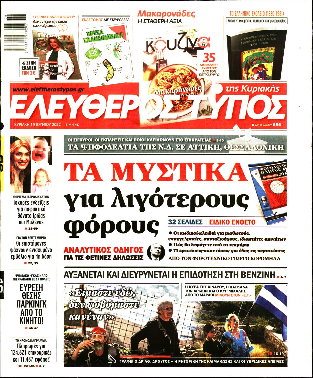 Εξώφυλο εφημερίδας ΕΛΕΥΘΕΡΟΣ ΤΥΠΟΣ 2022-06-19