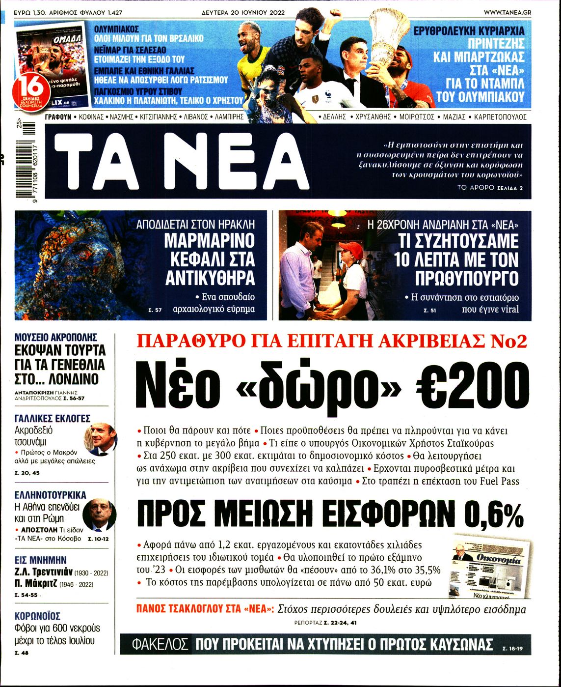 Εξώφυλο εφημερίδας ΤΑ ΝΕΑ 2022-06-20